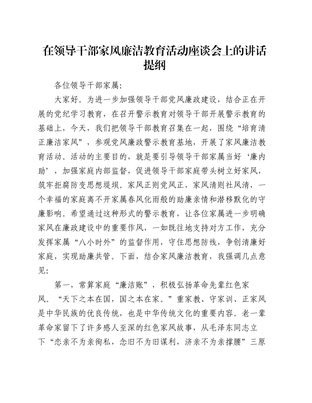 在领导干部家风廉洁教育活动座谈会上的讲话提纲_第1页