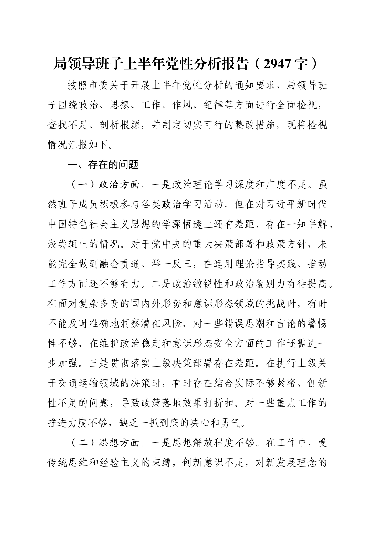 局领导班子上半年党性分析报告（2947字）_第1页