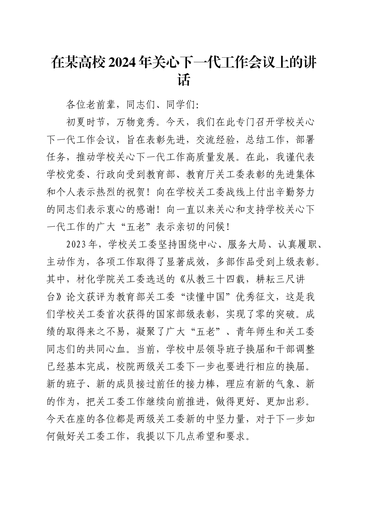 在高校2024年关心下一代工作会议上的讲话（学校）_第1页