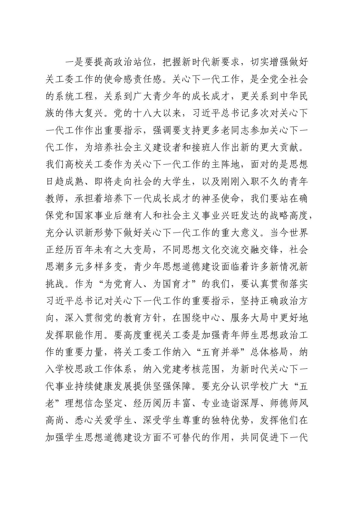 在高校2024年关心下一代工作会议上的讲话（学校）_第2页
