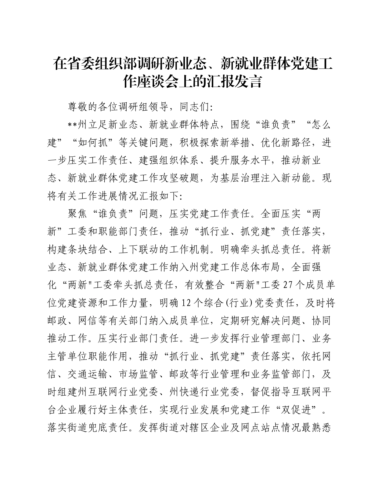 在省委组织部调研新业态、新就业群体党建工作座谈会上的汇报发言_第1页