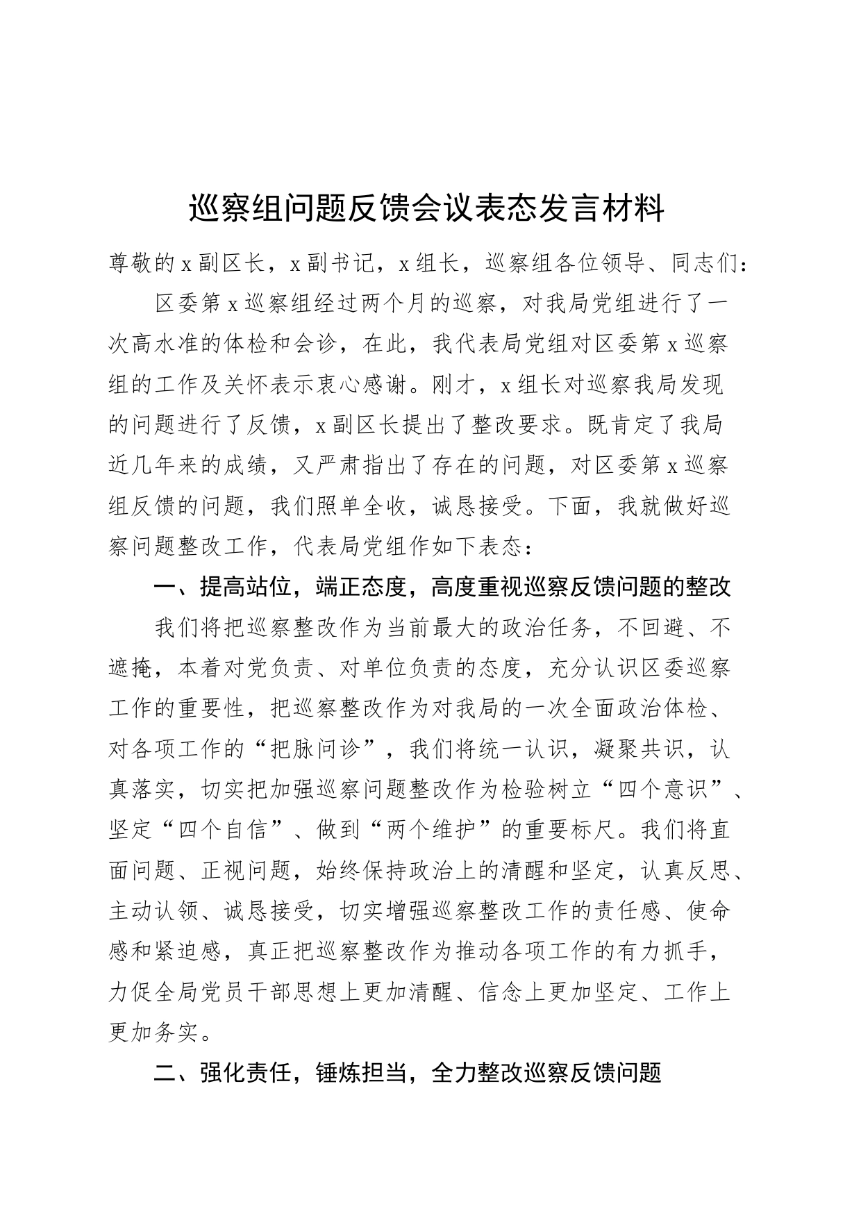 巡察组问题反馈会议表态发言材料_第1页