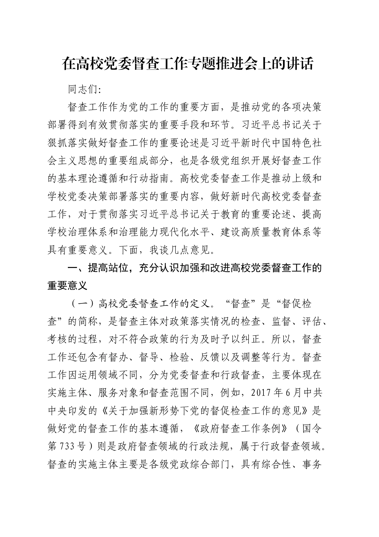 在高校党委督查工作专题推进会上的讲话（学校）_第1页
