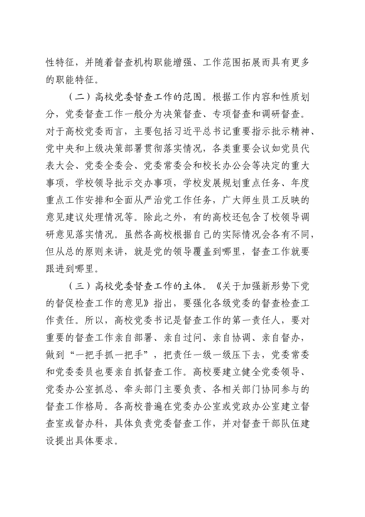 在高校党委督查工作专题推进会上的讲话（学校）_第2页