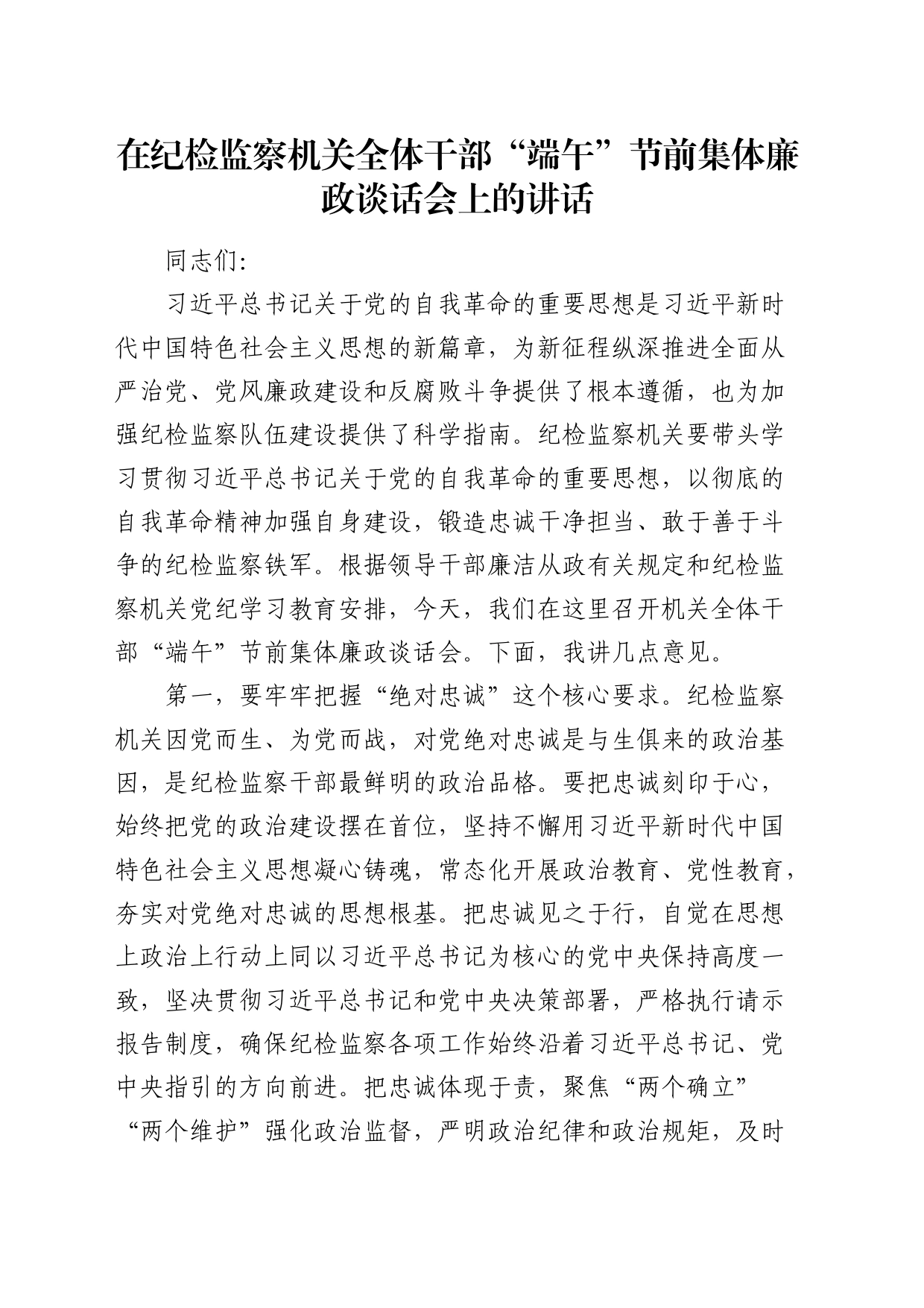 在纪检监察机关节前集体廉政谈话会上的讲话_第1页