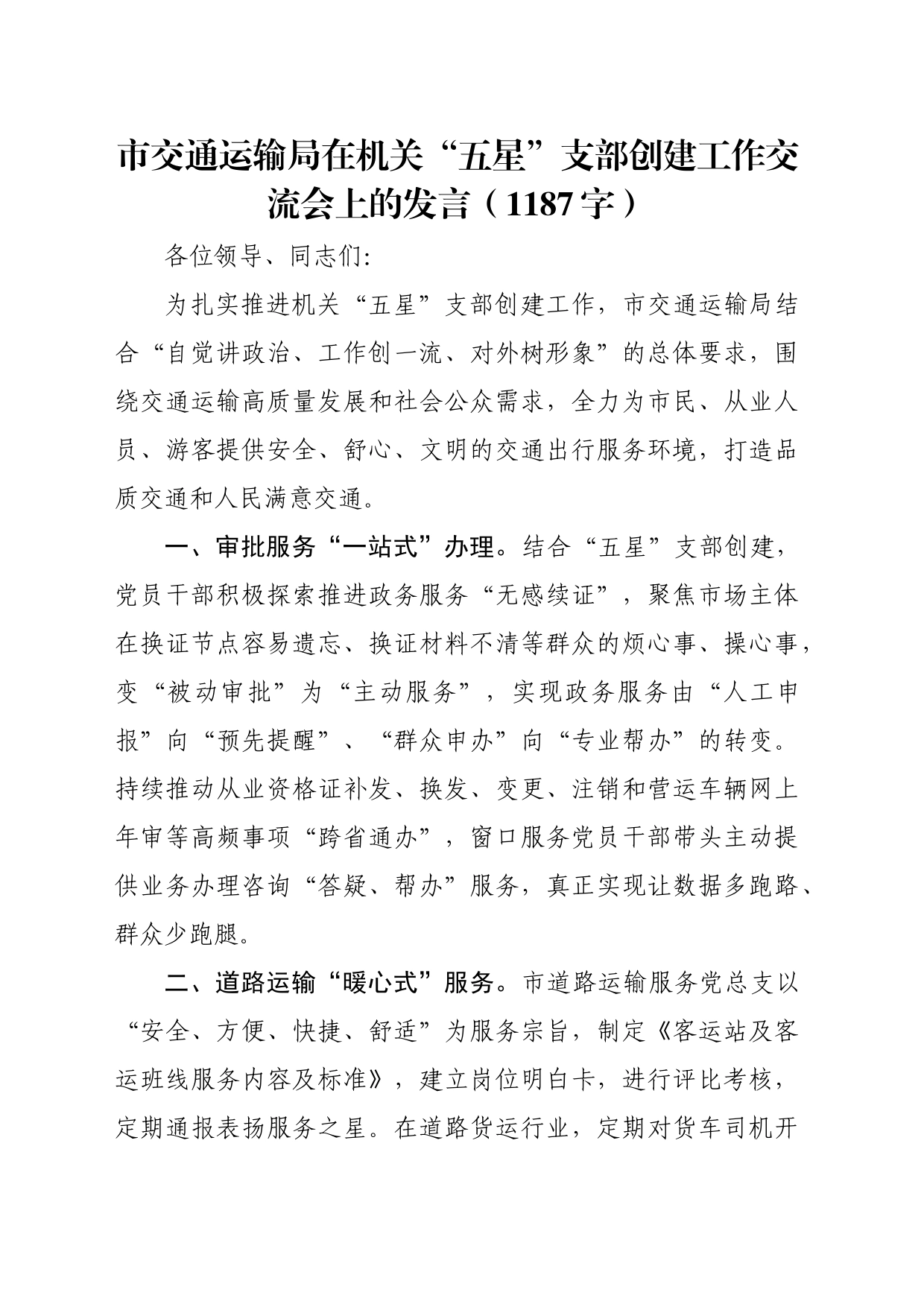 市交通运输局在机关“五星”支部创建工作交流会上的发言（1187字）_第1页