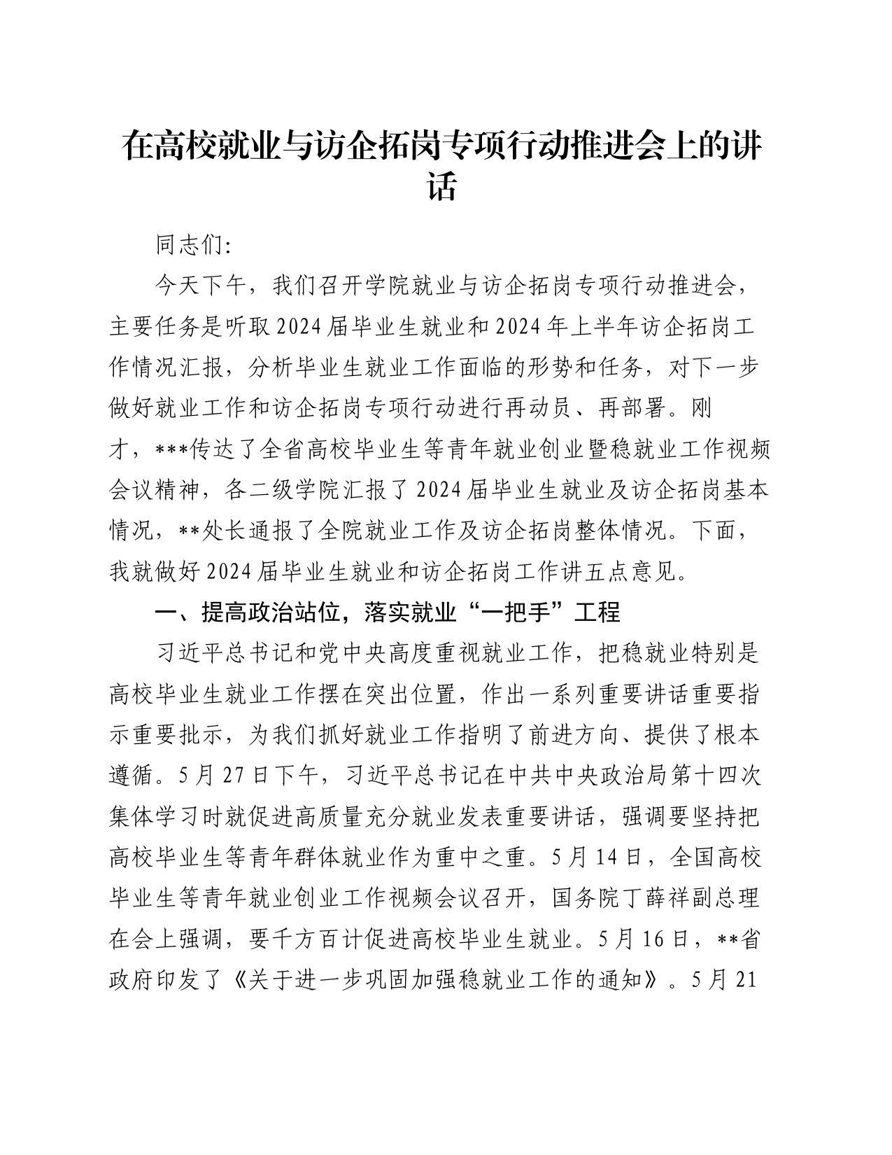 在高校就业与访企拓岗专项行动推进会上的讲话_第1页