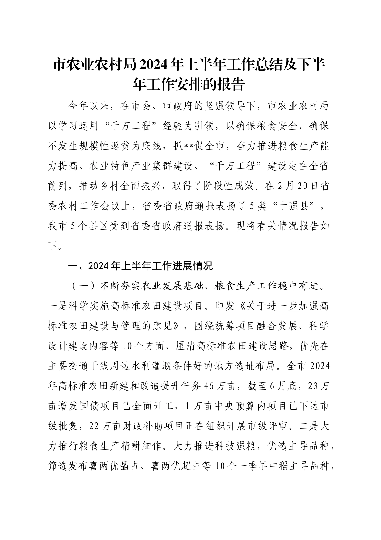 市农业农村局2024年上半年工作总结及下半年工作安排的报告_第1页