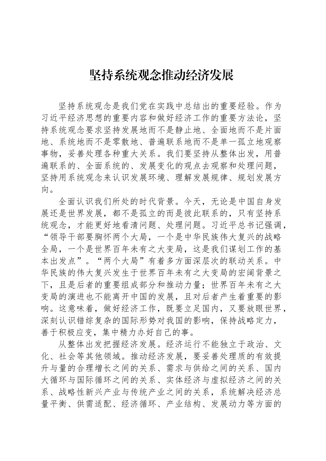 坚持系统观念推动经济发展_第1页
