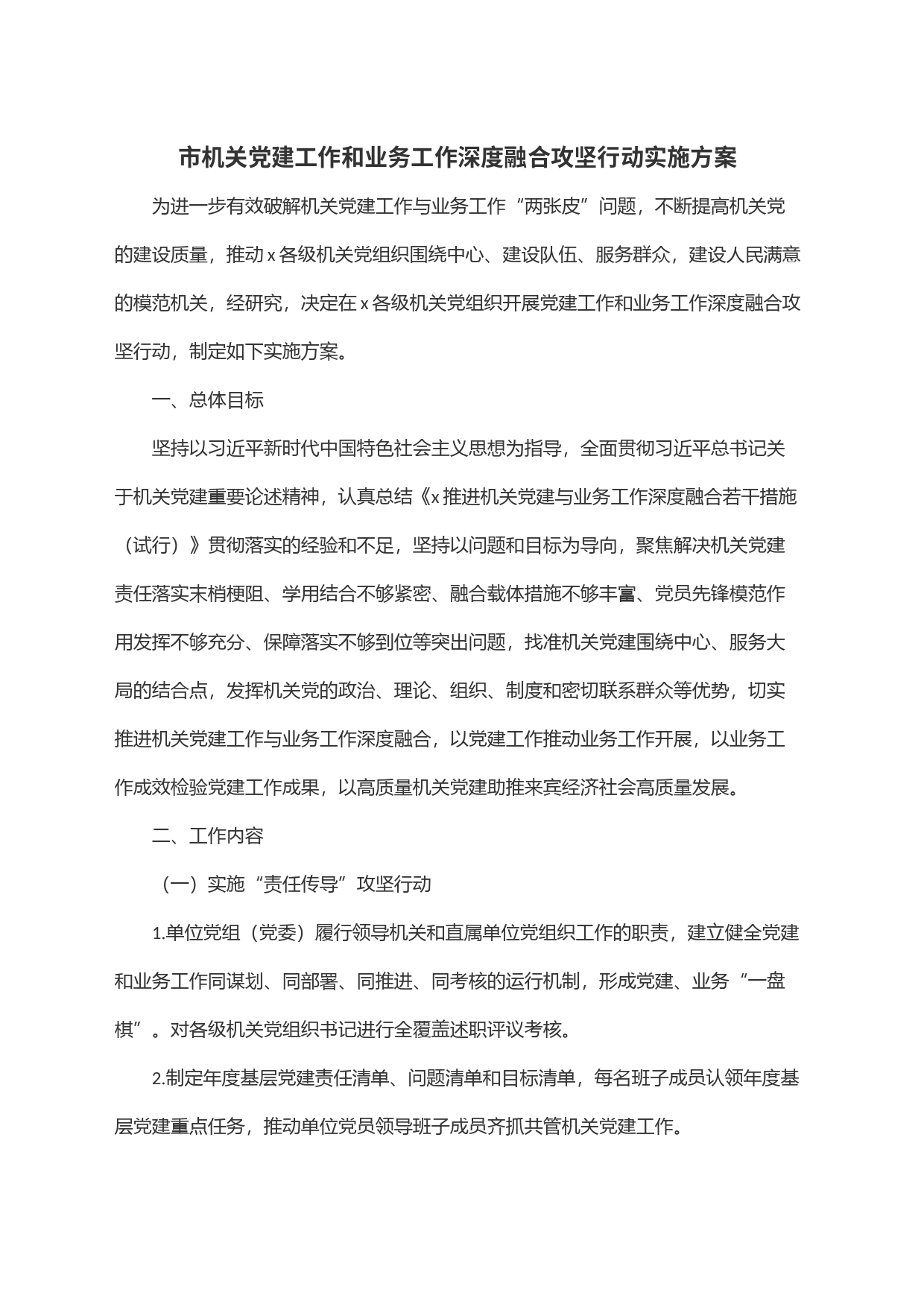 市机关党建工作和业务工作深度融合攻坚行动实施方案_第1页