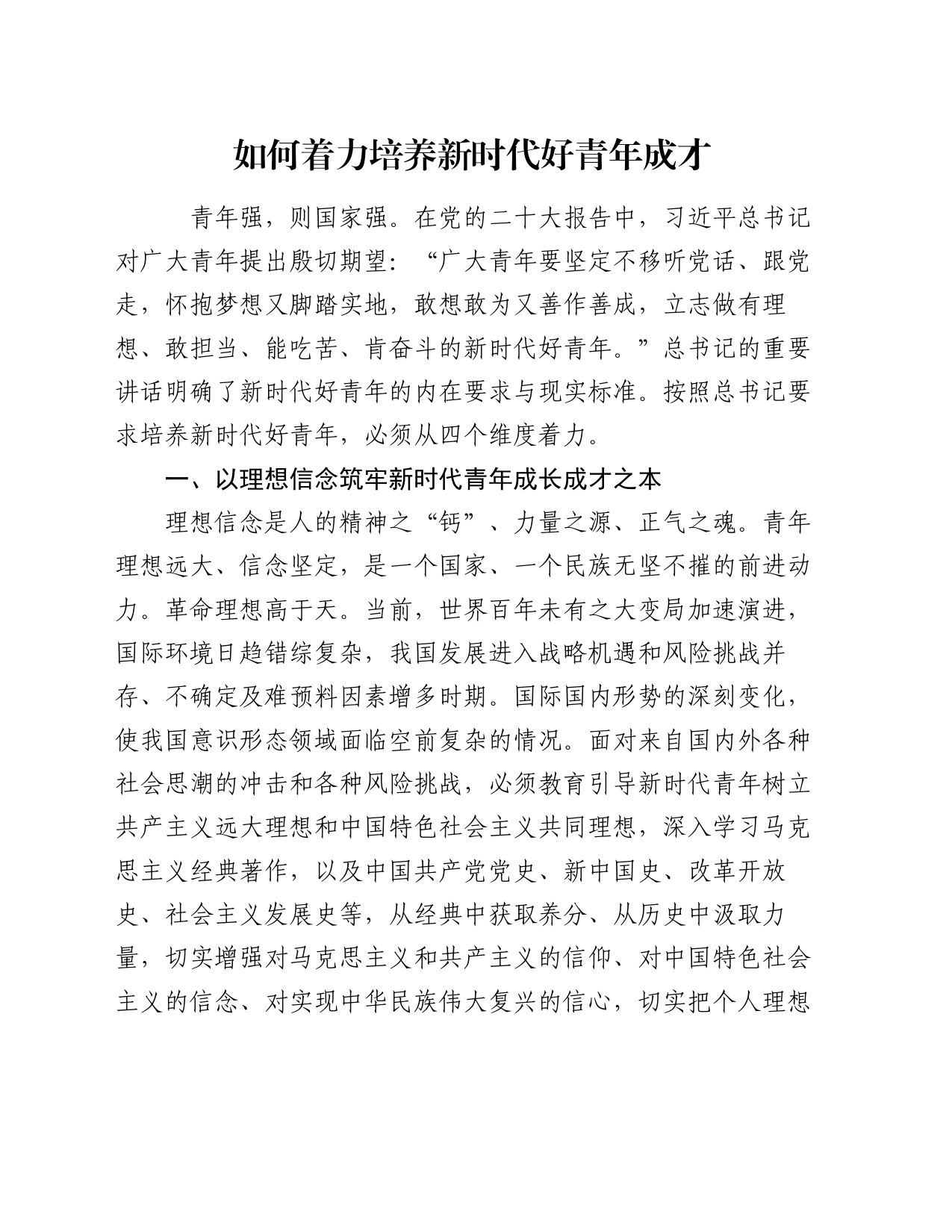 如何着力培养新时代好青年成才_第1页