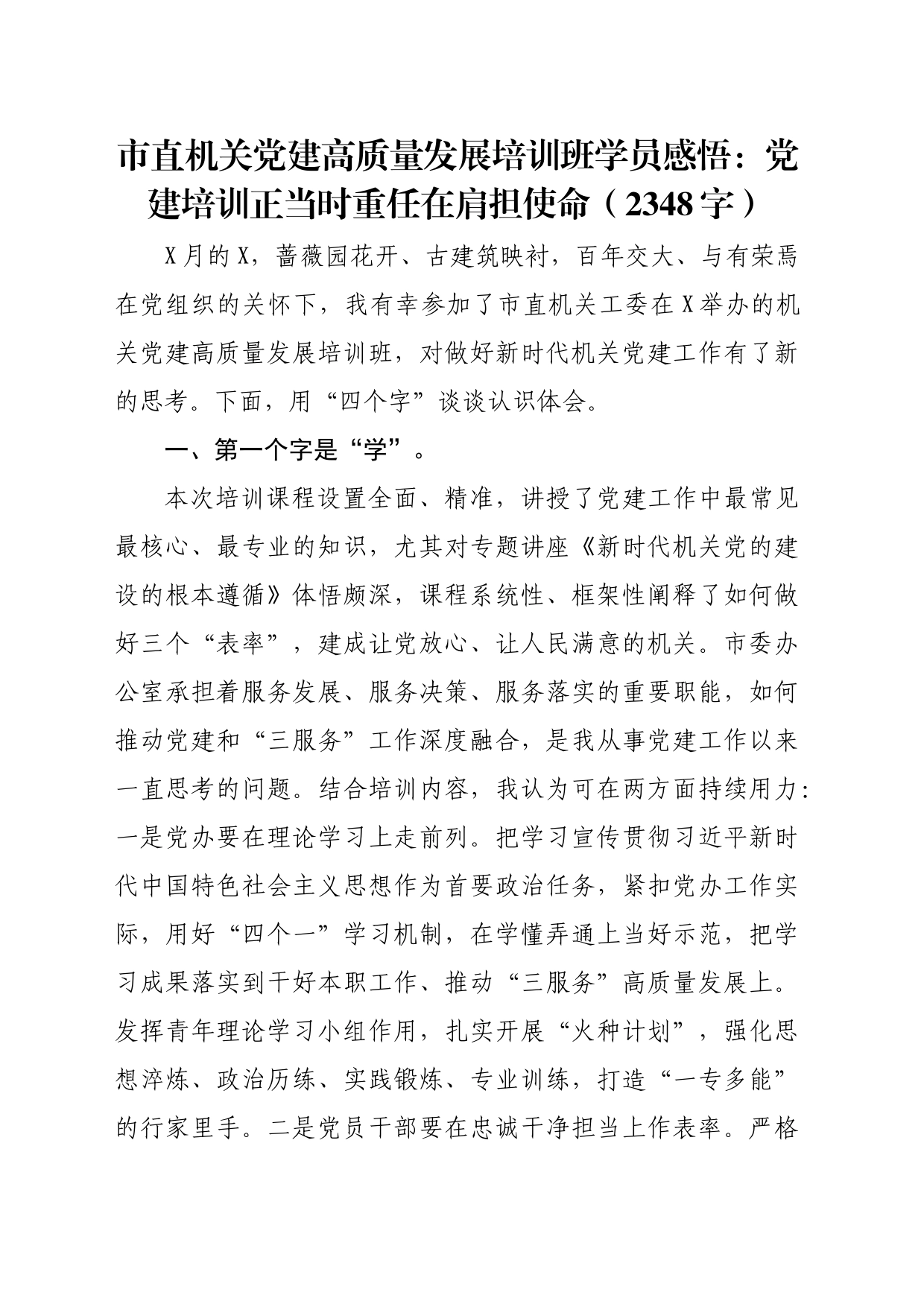 市直机关党建高质量发展培训班学员感悟：党建培训正当时重任在肩担使命（2348字）_第1页