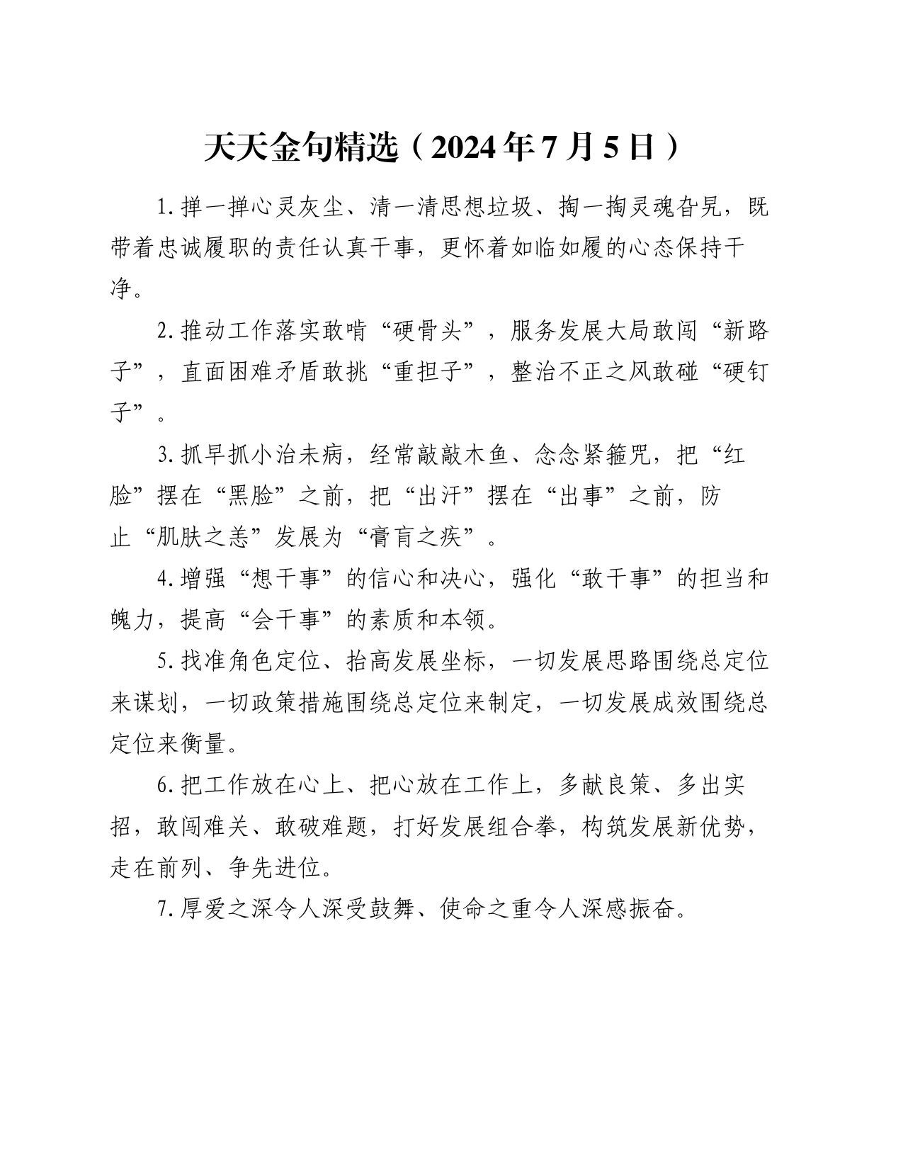 天天金句精选（2024年7月5日）_第1页