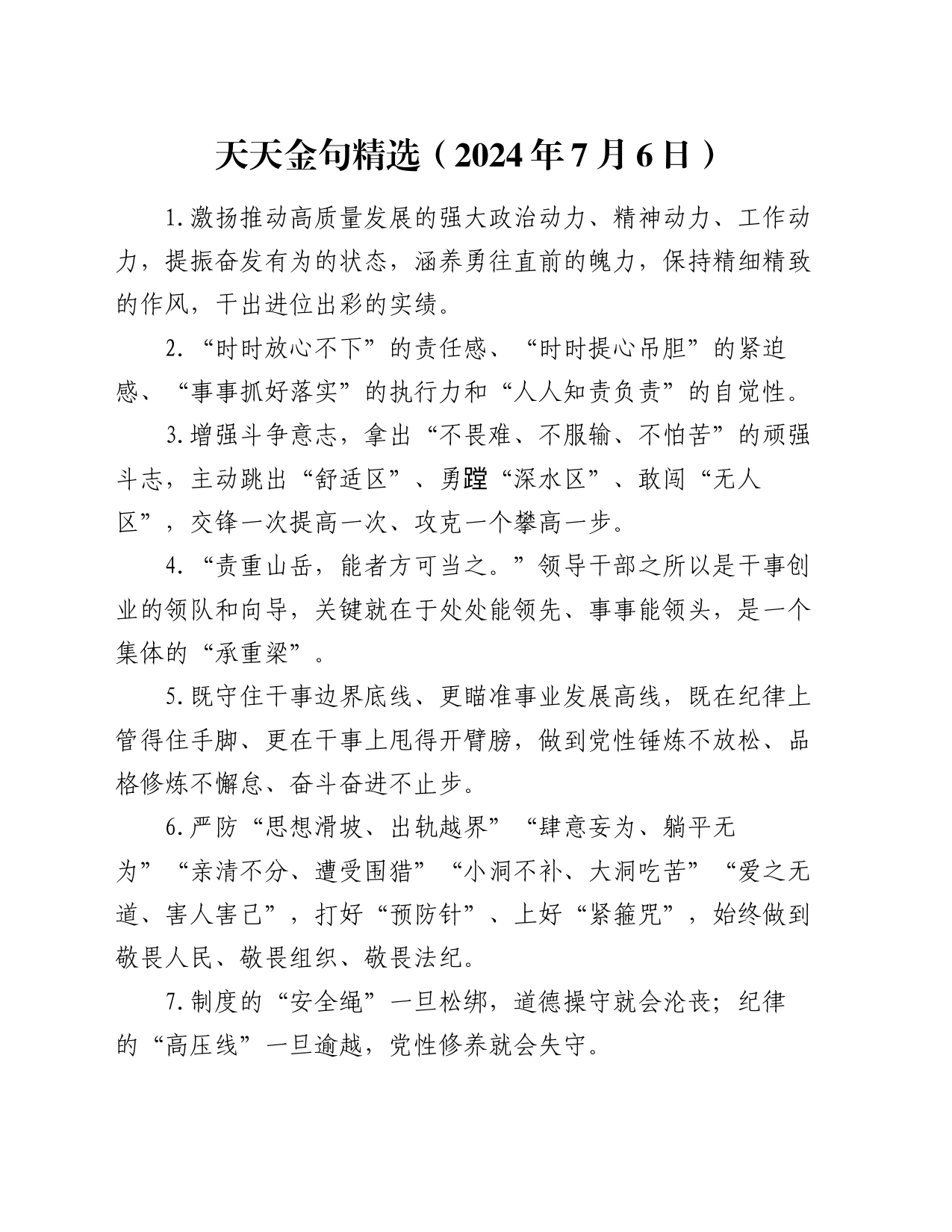 天天金句精选（2024年7月6日）_第1页