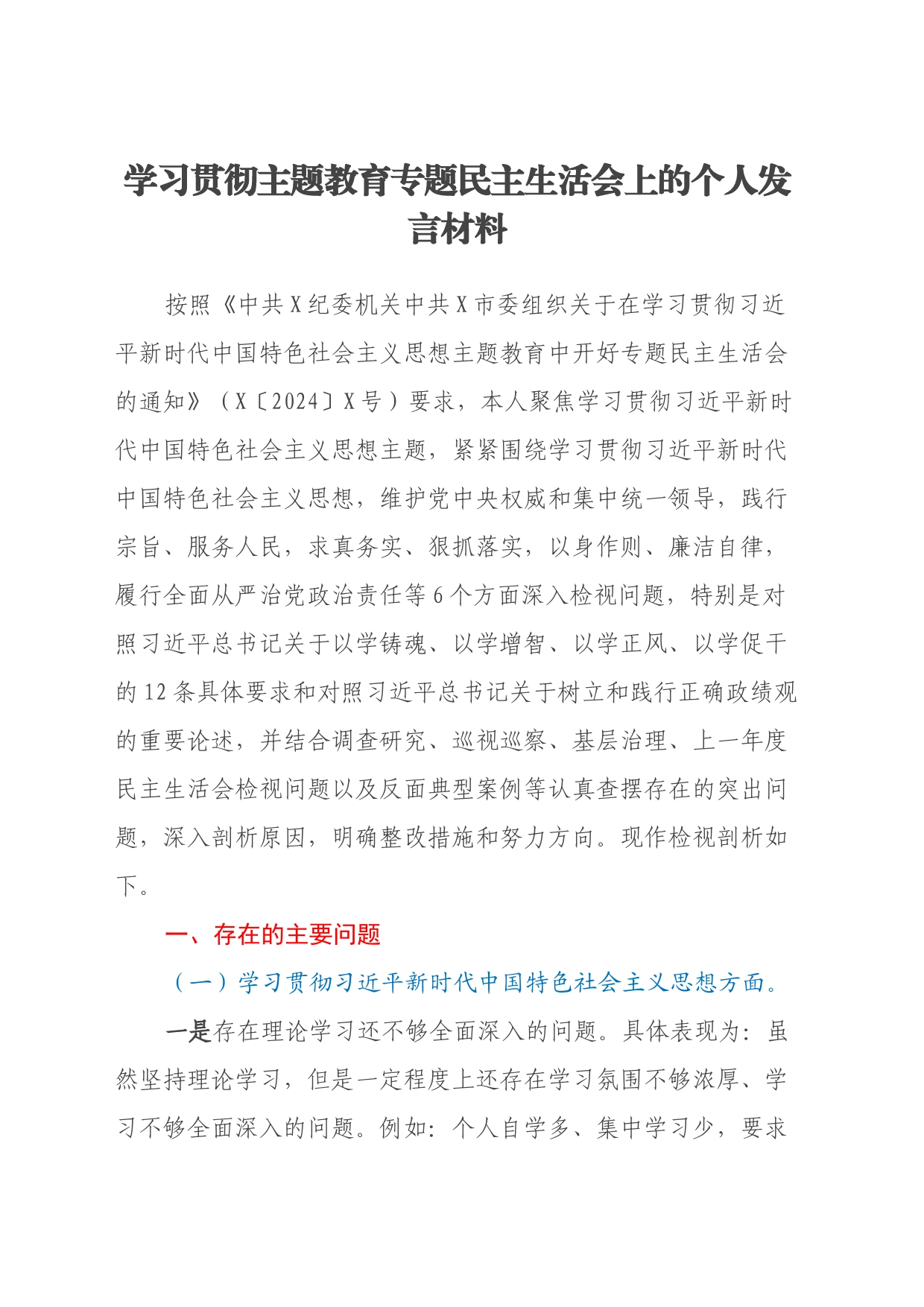 学习贯彻主题教育专题民主生活会上的个人发言材料_第1页