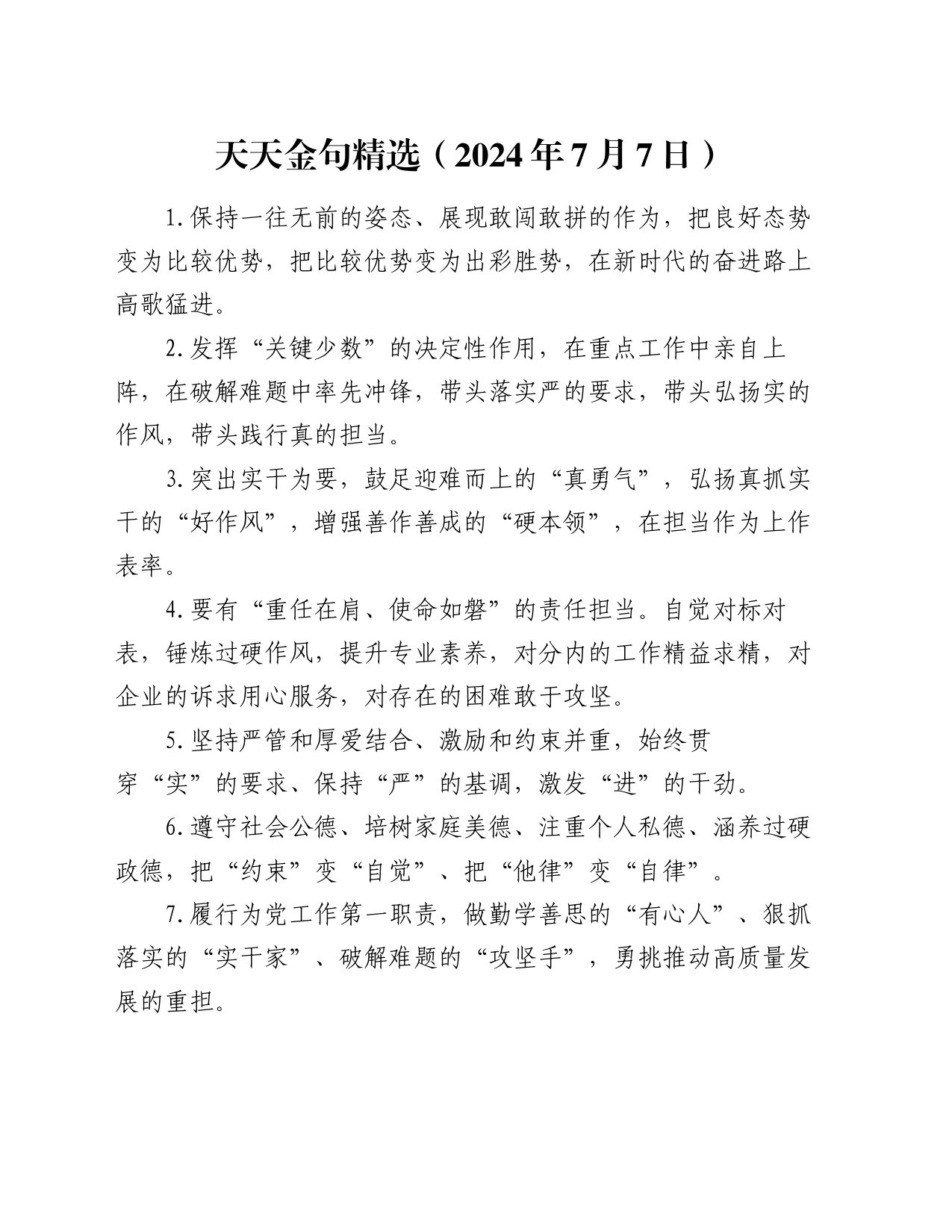 天天金句精选（2024年7月7日）_第1页