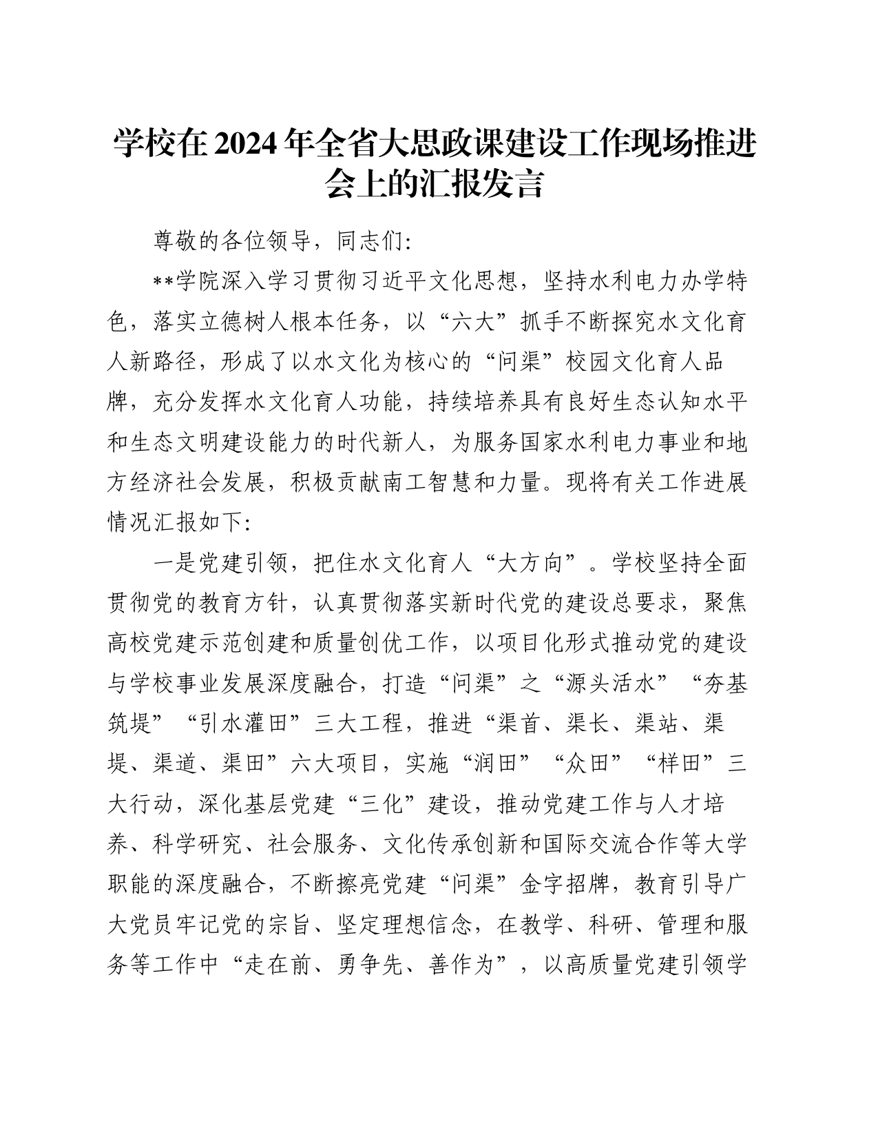 学校在2024年全省大思政课建设工作现场推进会上的汇报发言_第1页