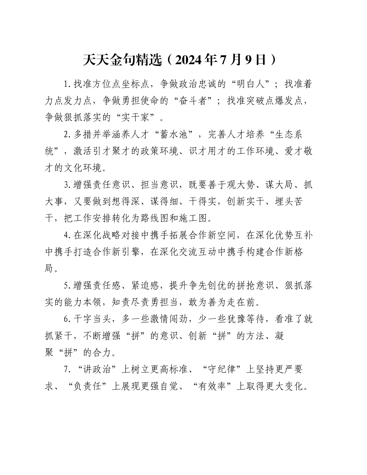 天天金句精选（2024年7月9日）_第1页