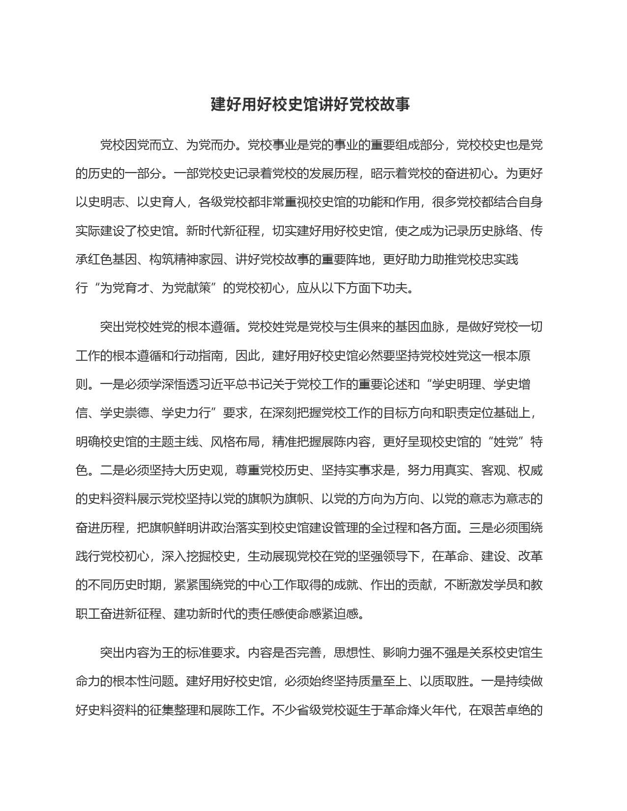 建好用好校史馆讲好党校故事_第1页