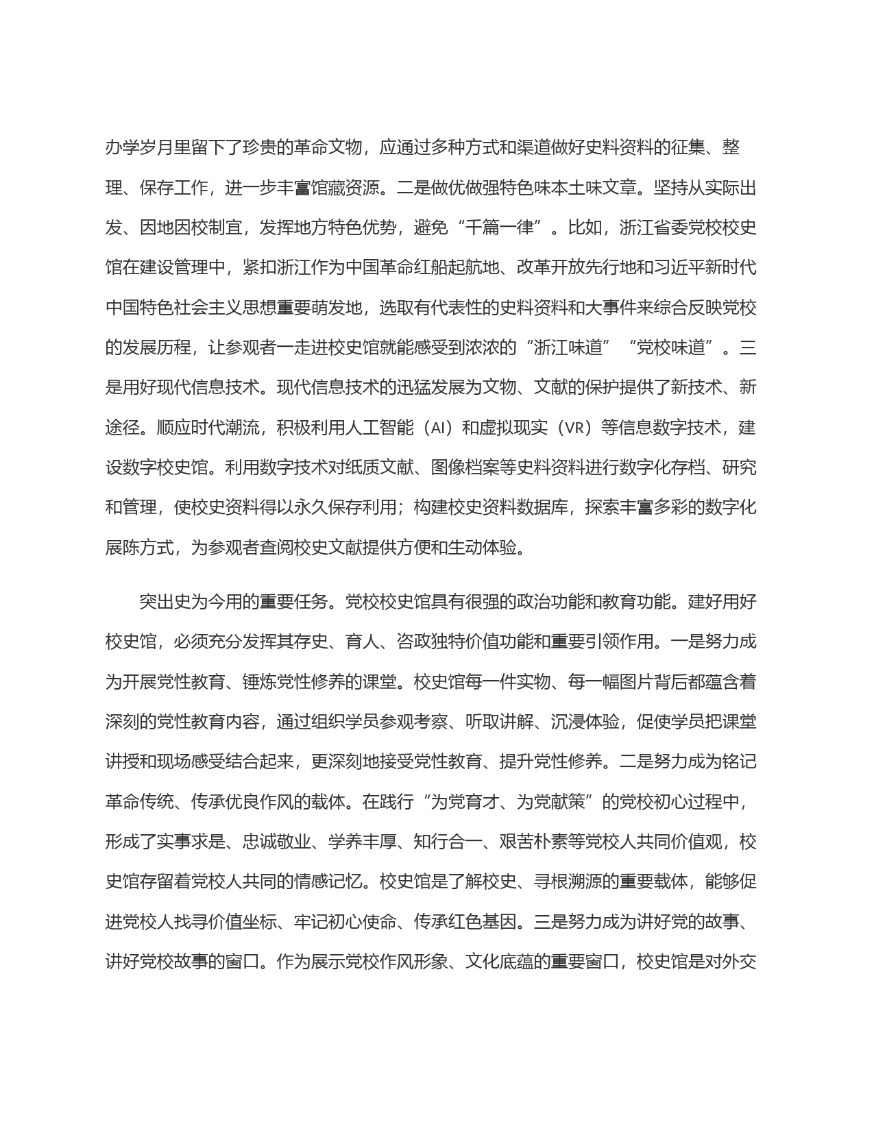 建好用好校史馆讲好党校故事_第2页