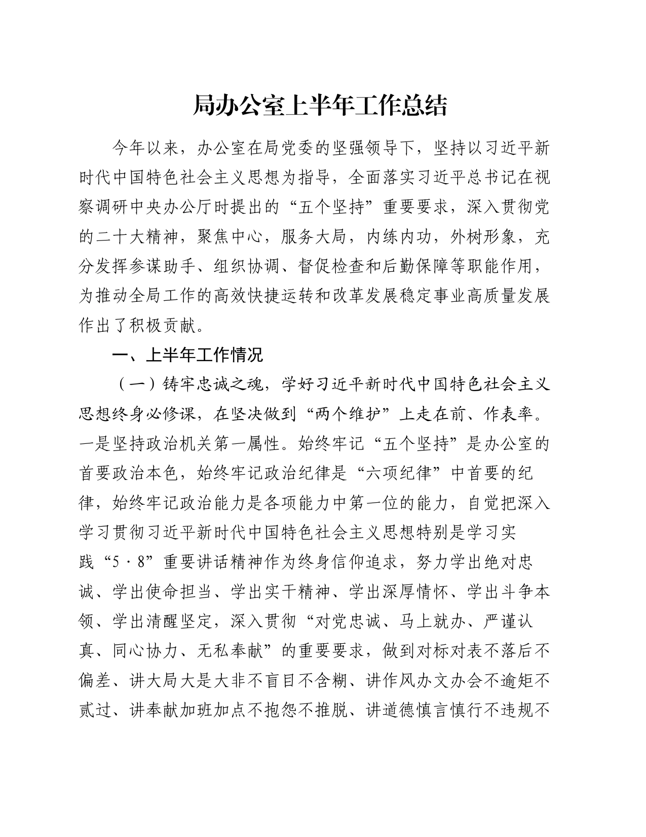 局办公室上半年工作总结_第1页