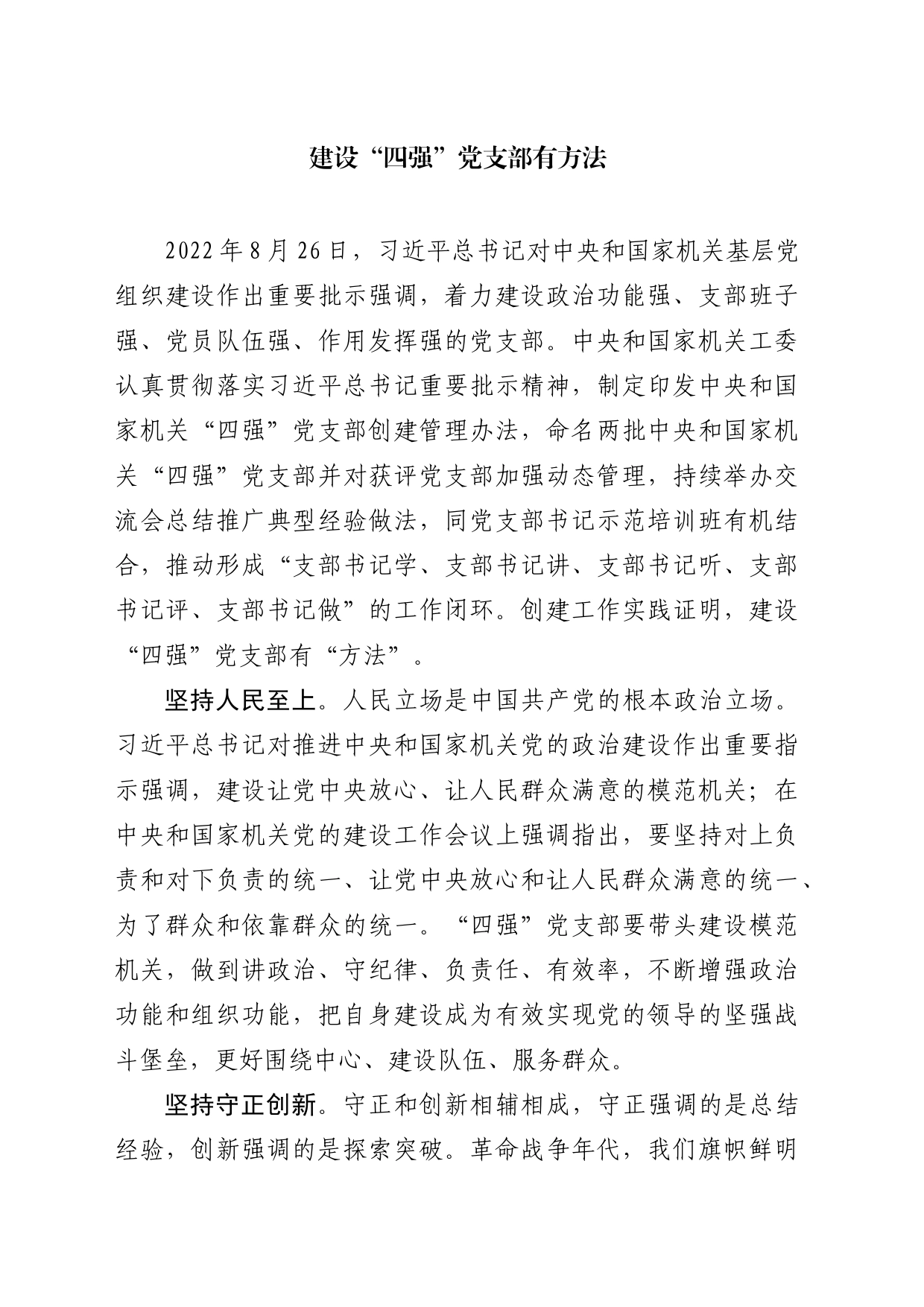 建设“四强”党支部有方法_第1页