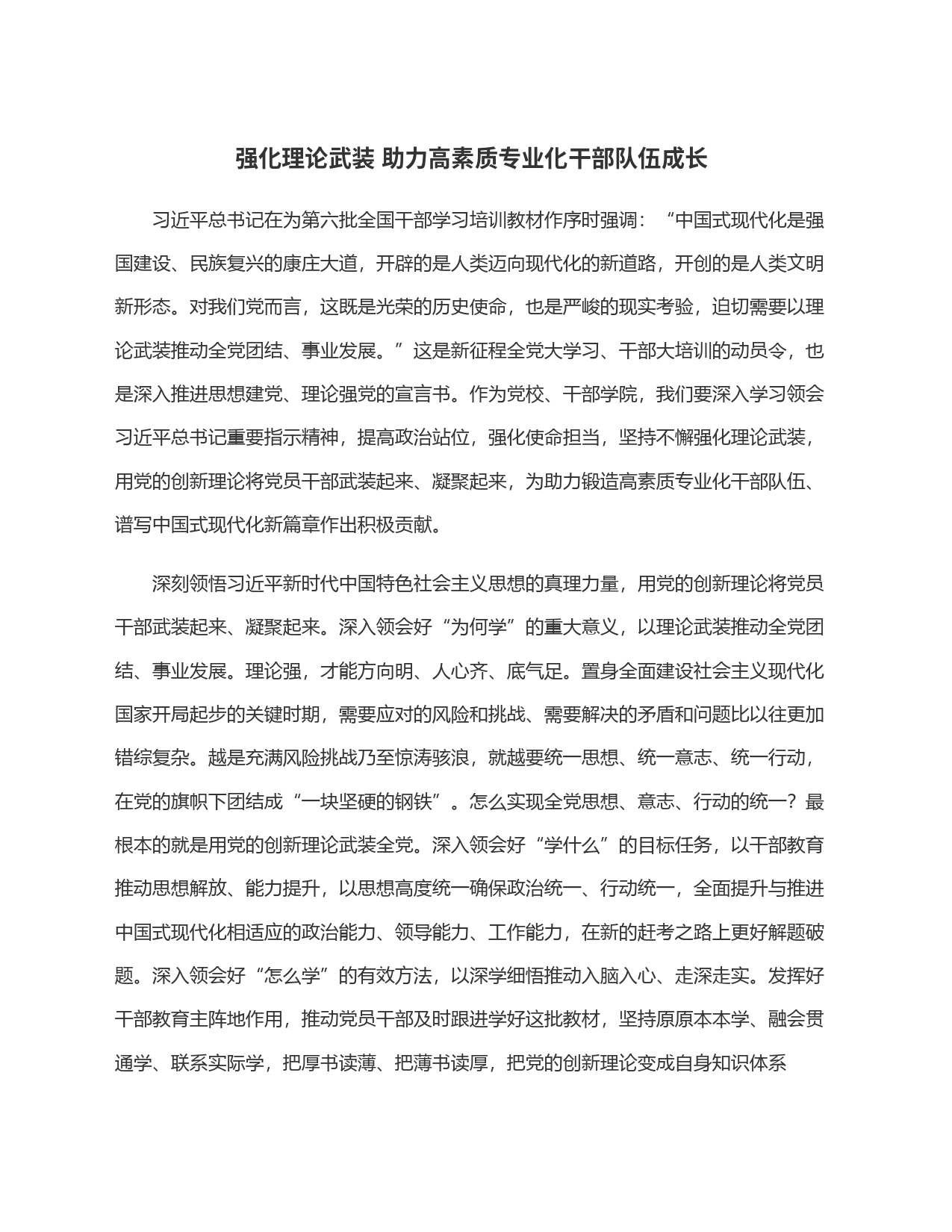 强化理论武装 助力高素质专业化干部队伍成长_第1页