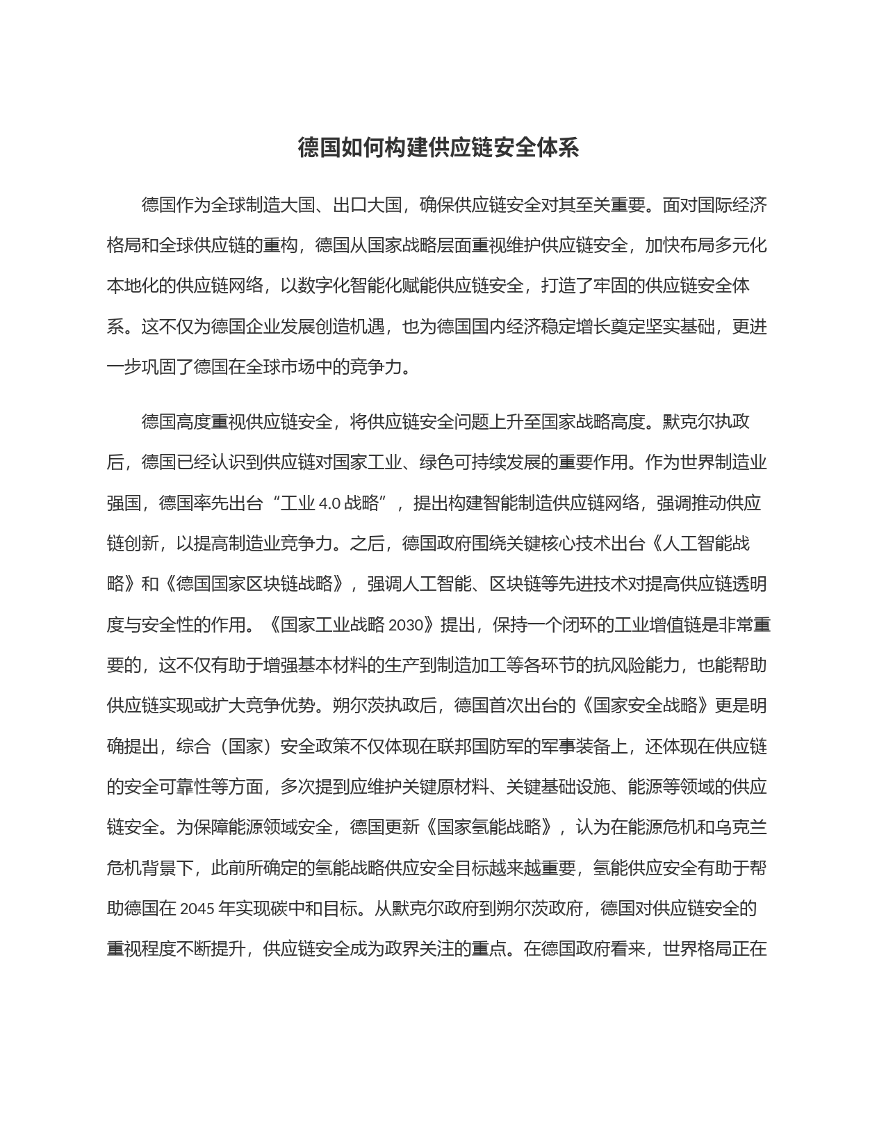 德国如何构建供应链安全体系_第1页