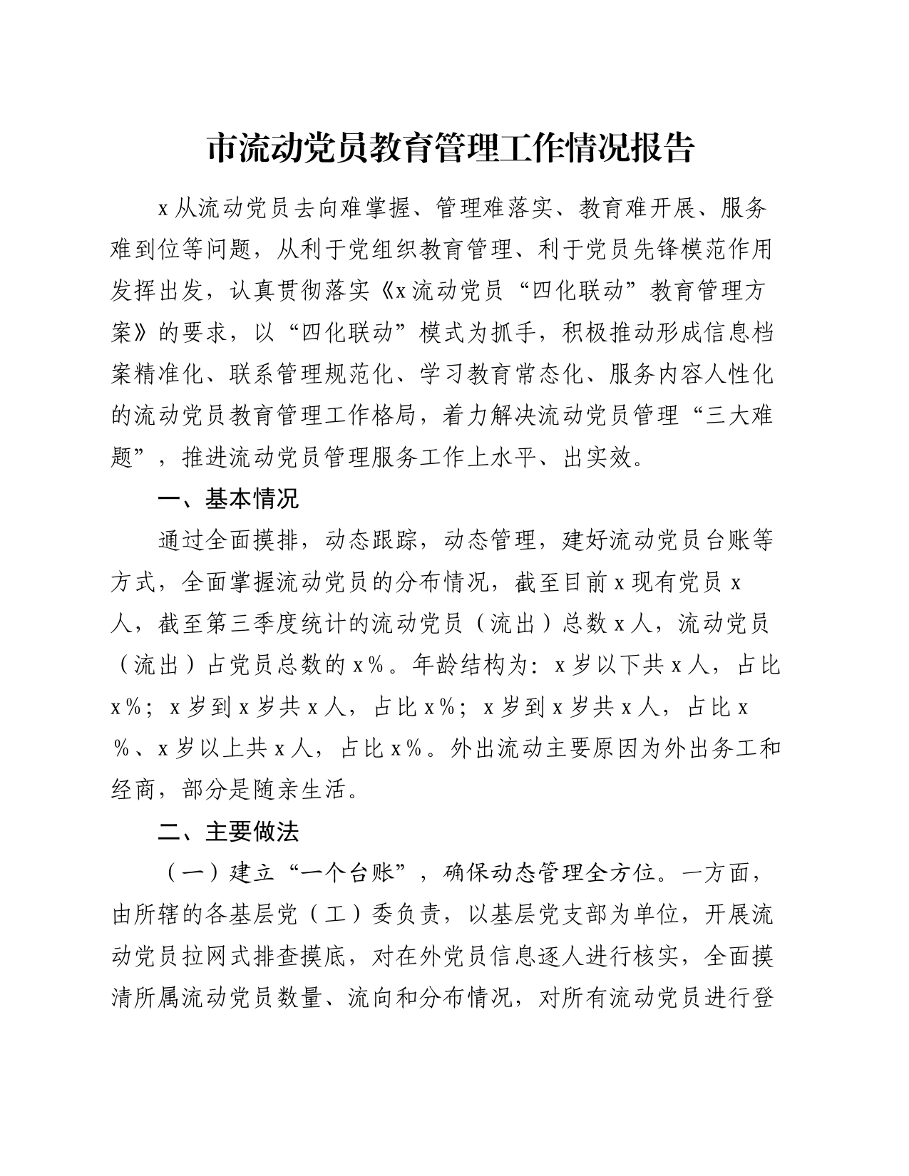 市流动党员教育管理工作情况报告_第1页