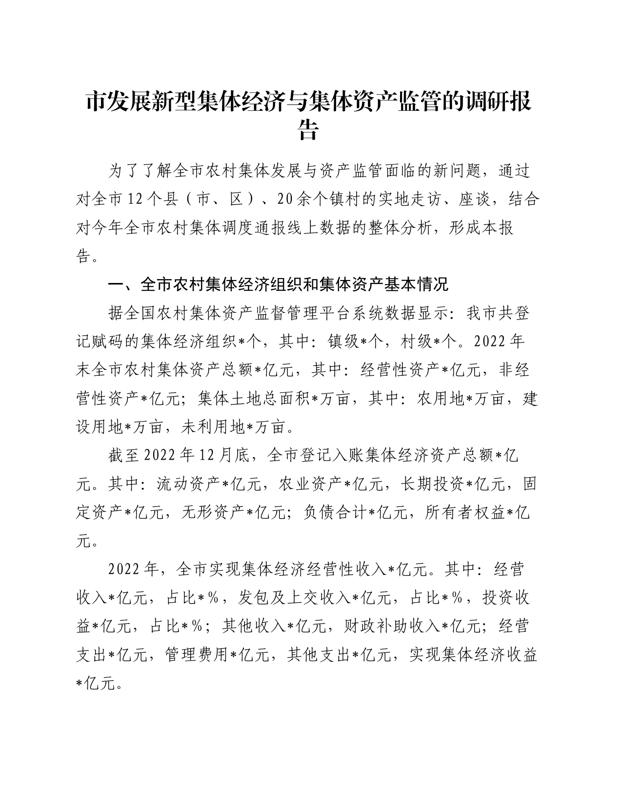 市发展新型集体经济与集体资产监管的调研报告_第1页