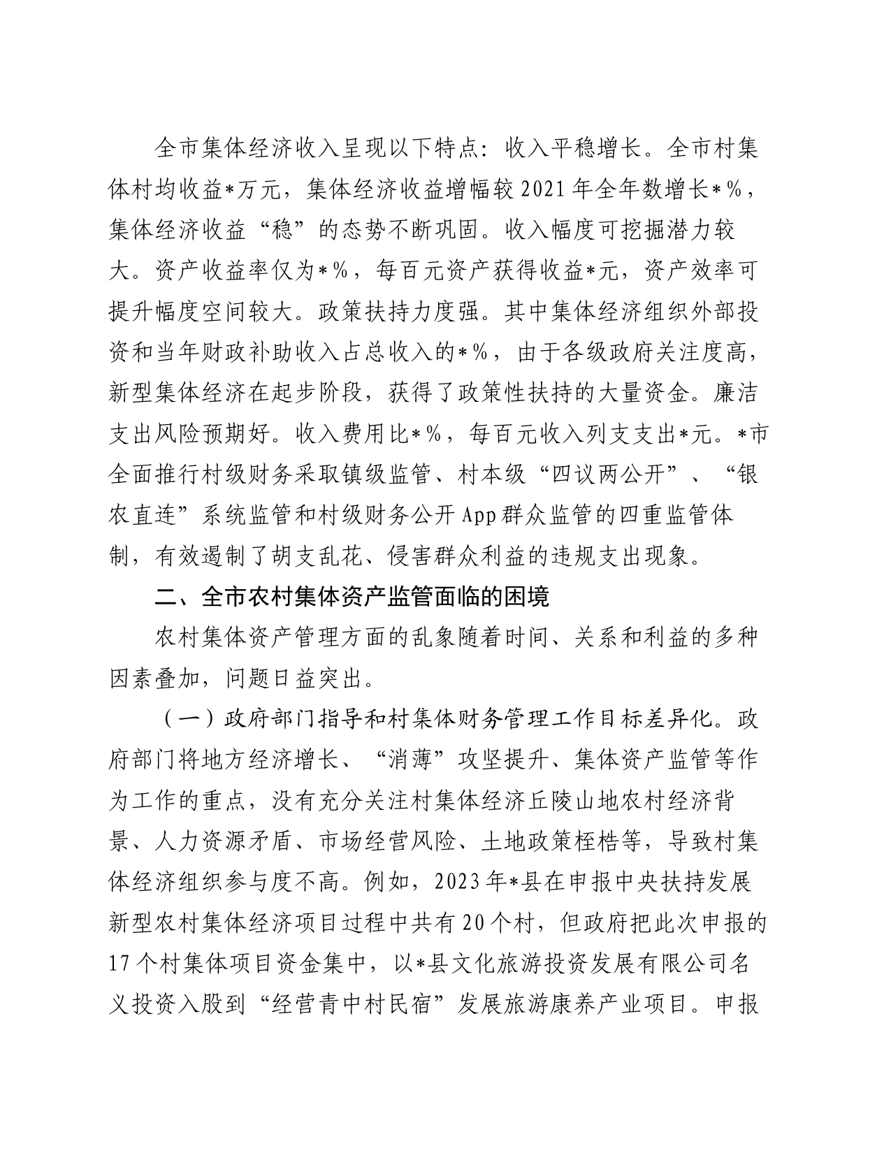 市发展新型集体经济与集体资产监管的调研报告_第2页