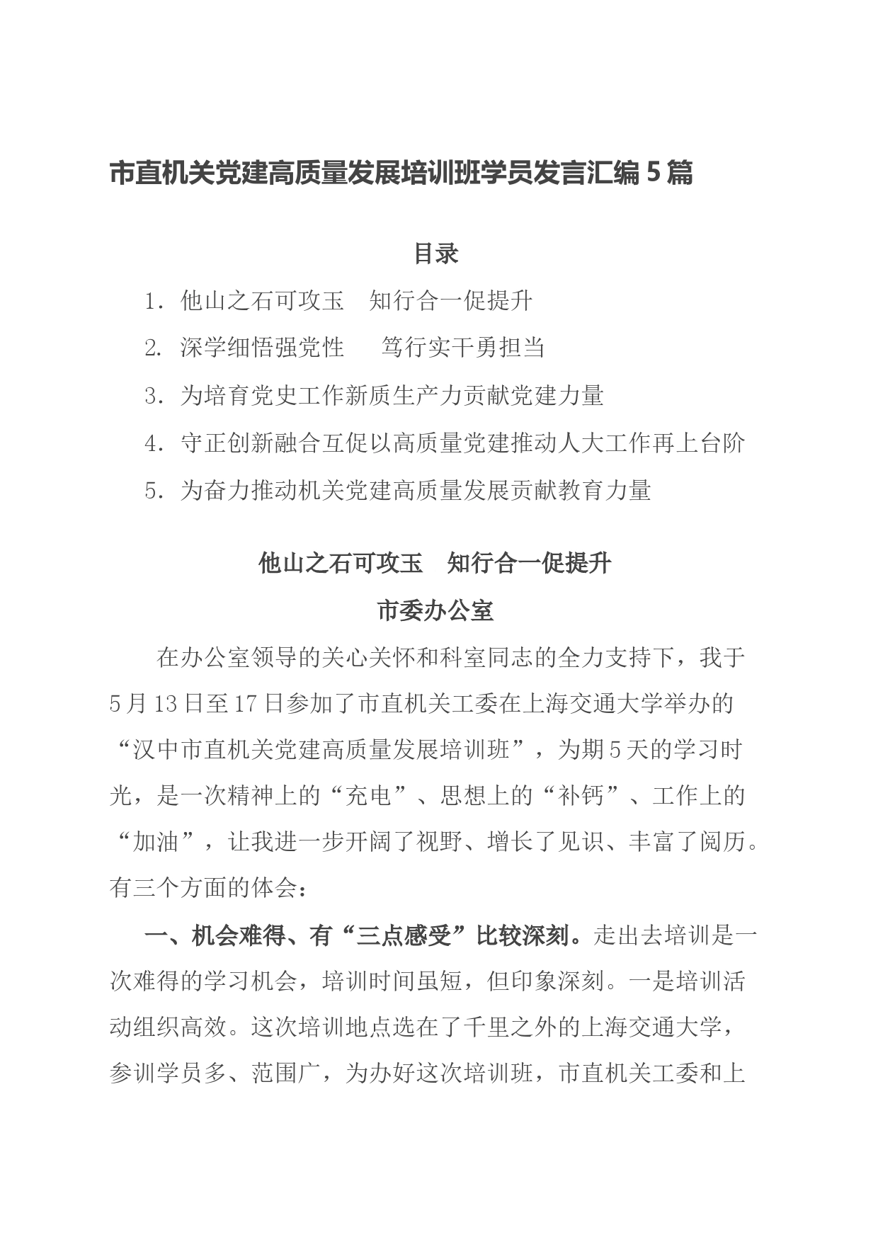 市直机关党建高质量发展培训班学员发言汇编5篇_第1页