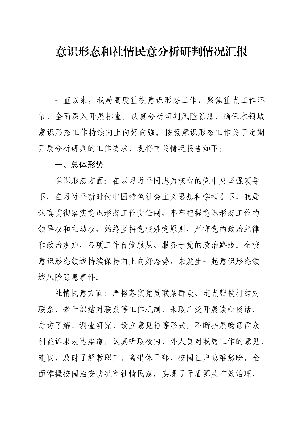 意识形态和社情民意分析研判情况汇报_第1页