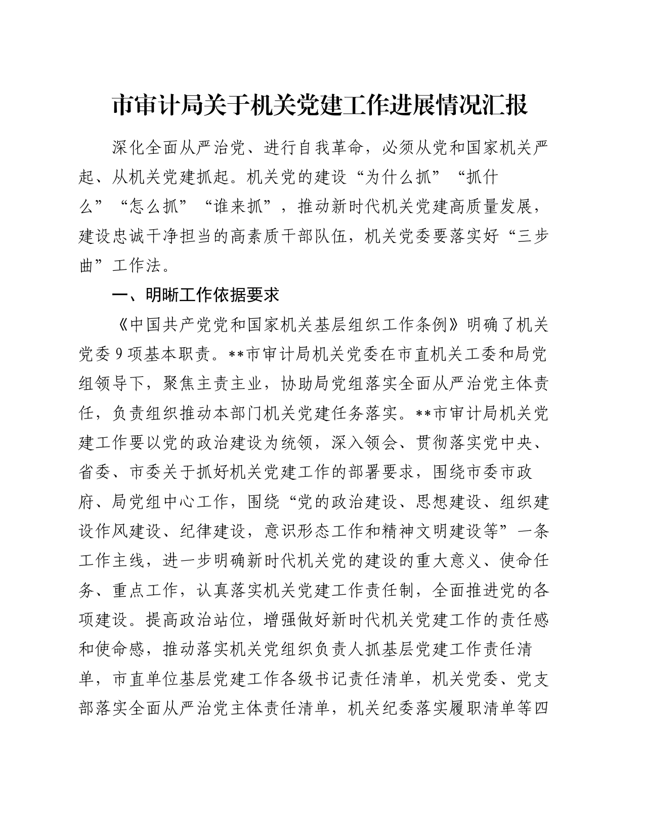 市审计局关于机关党建工作进展情况汇报_第1页