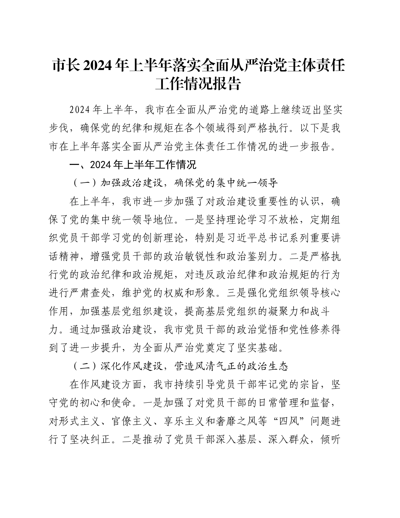 市长2024年上半年落实全面从严治党主体责任工作情况报告_第1页