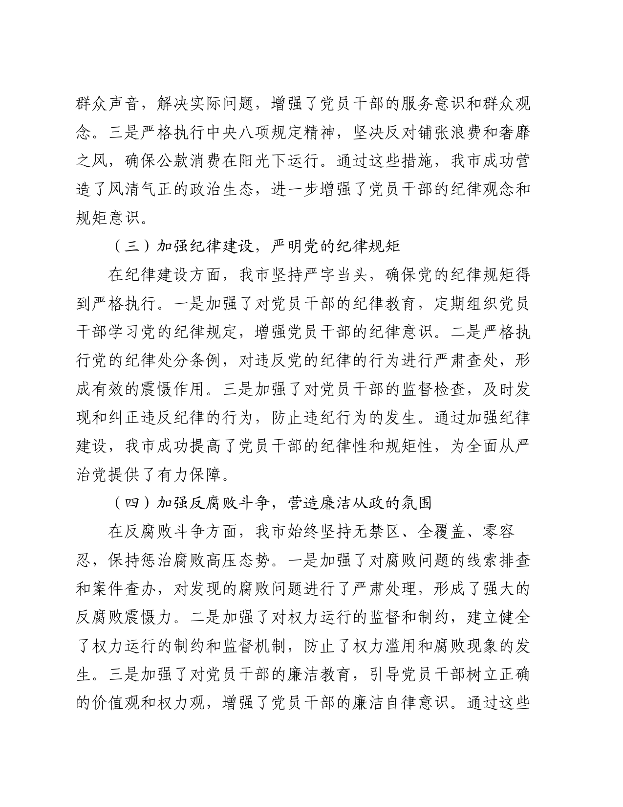 市长2024年上半年落实全面从严治党主体责任工作情况报告_第2页