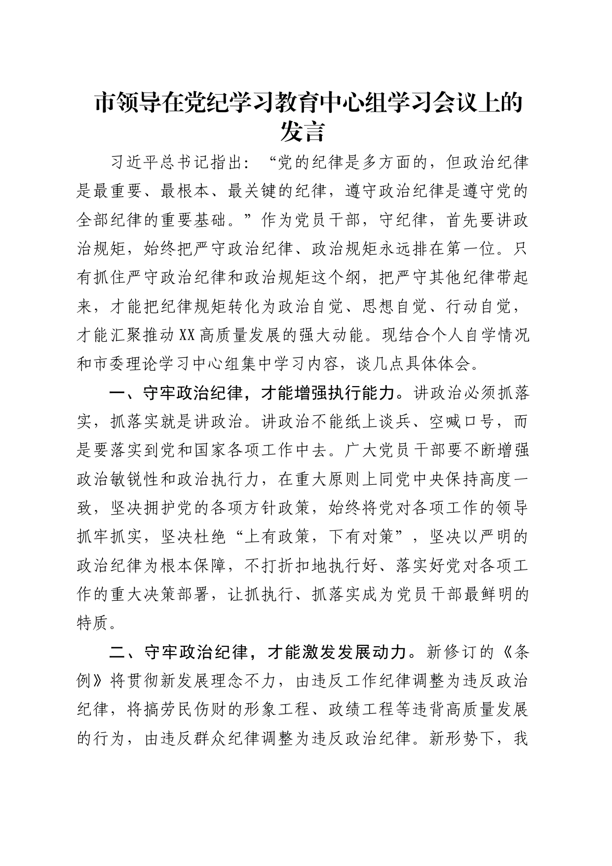 市领导在党纪学习教育中心组学习会议上的发言_第1页