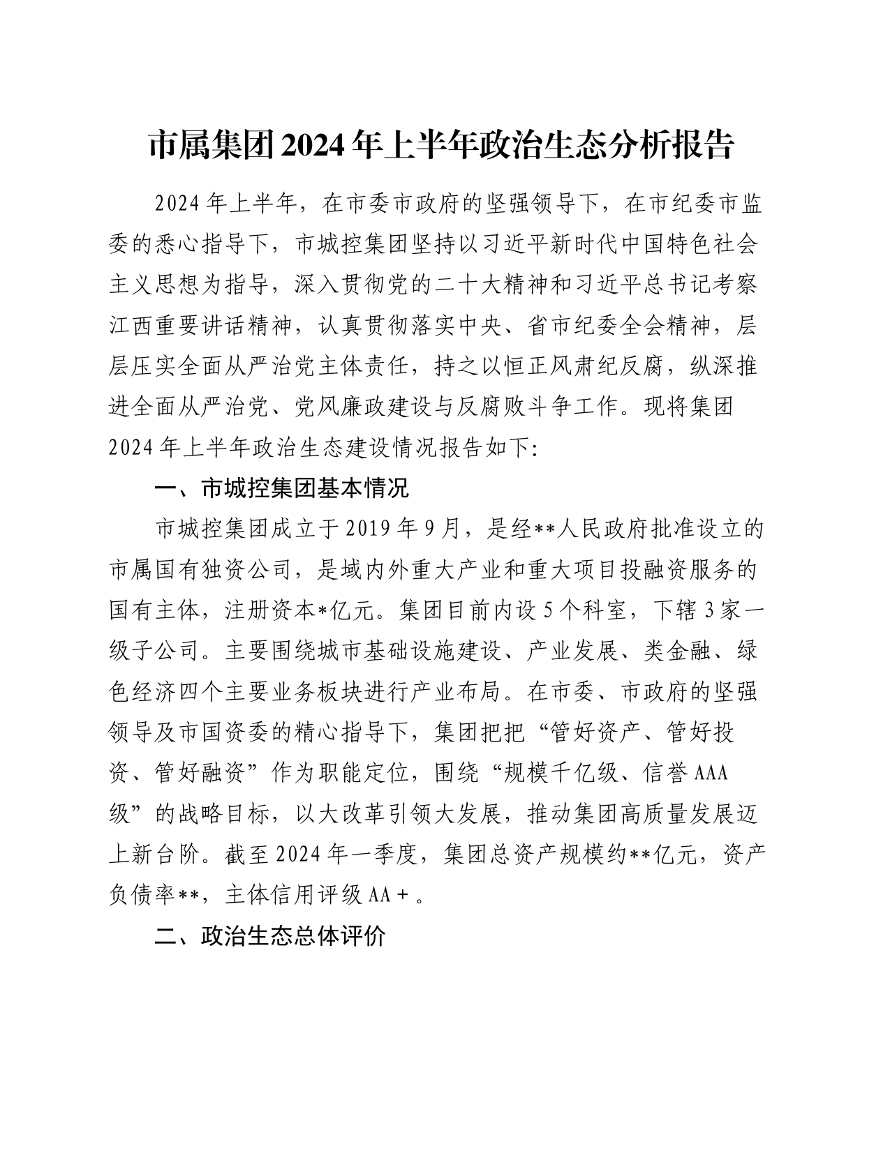 市属集团2024年上半年政治生态分析报告_第1页