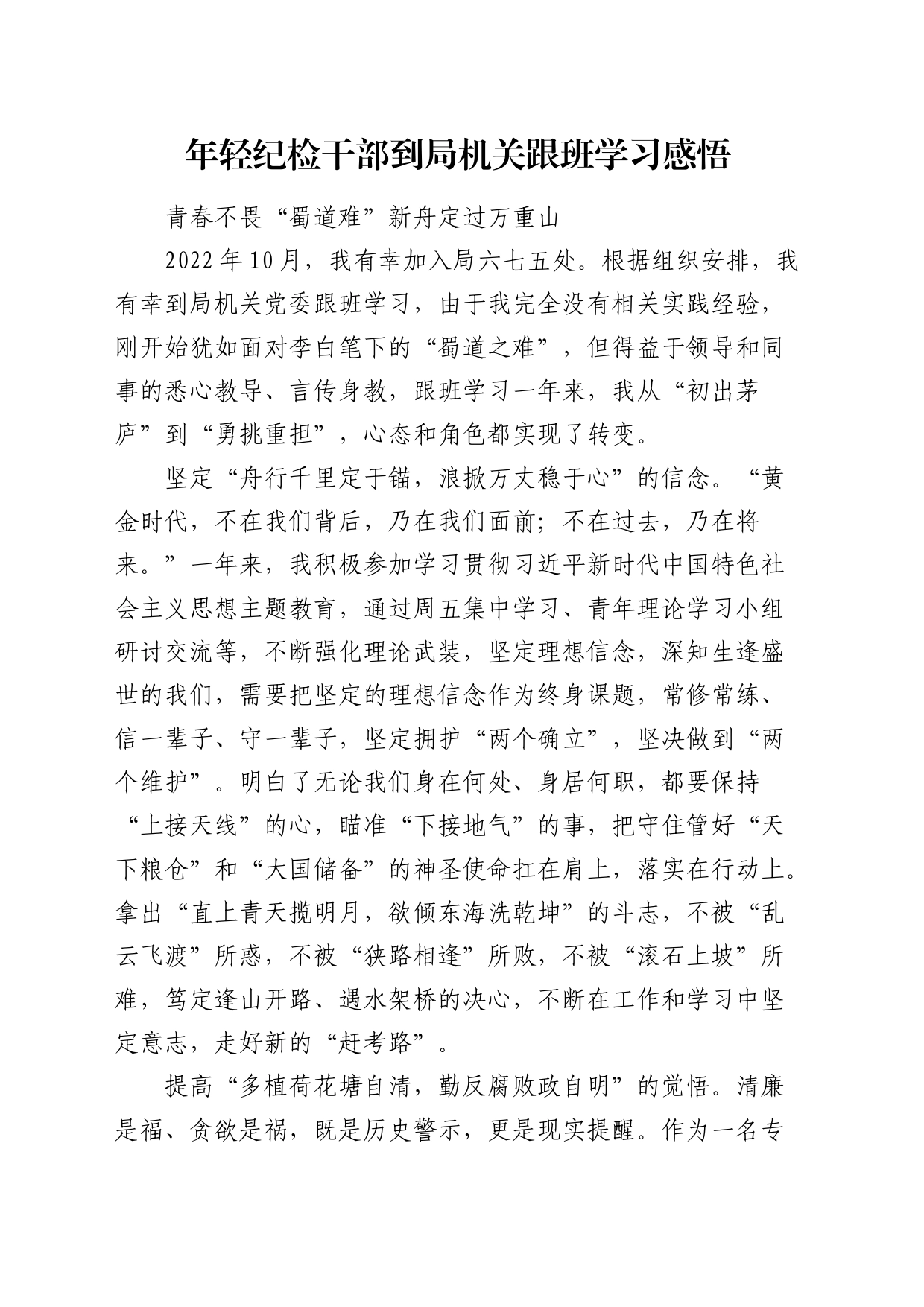 年轻纪检干部到局机关跟班学习心得体会_第1页