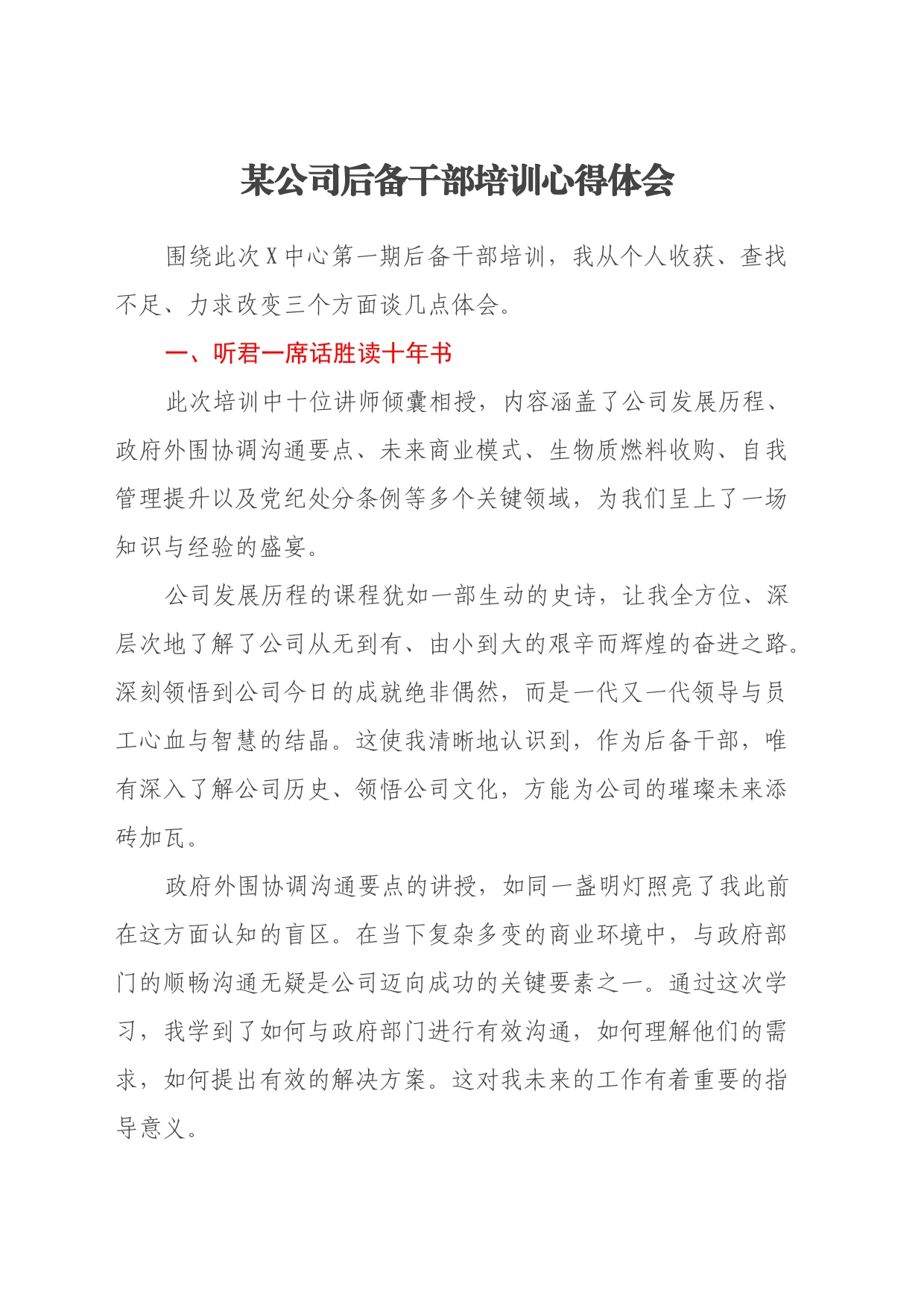 某公司后备干部培训心得体会_第1页