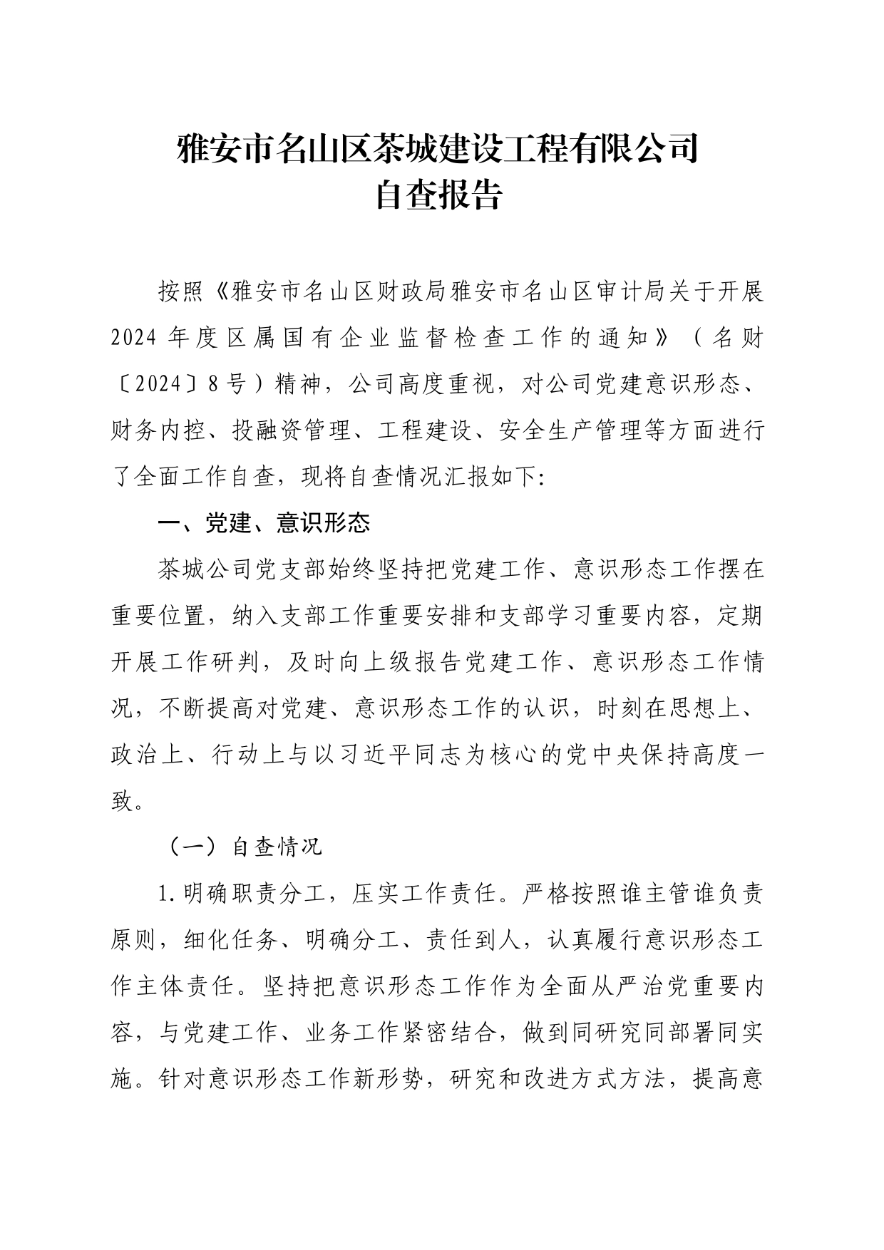 建筑公司自查报告4.30_第1页