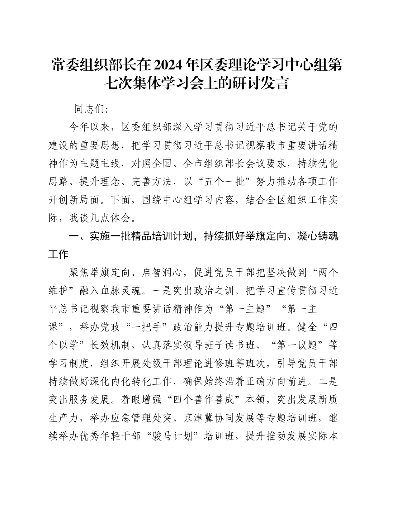 常委组织部长在2024年区委理论学习中心组第七次集体学习会上的研讨发言_第1页