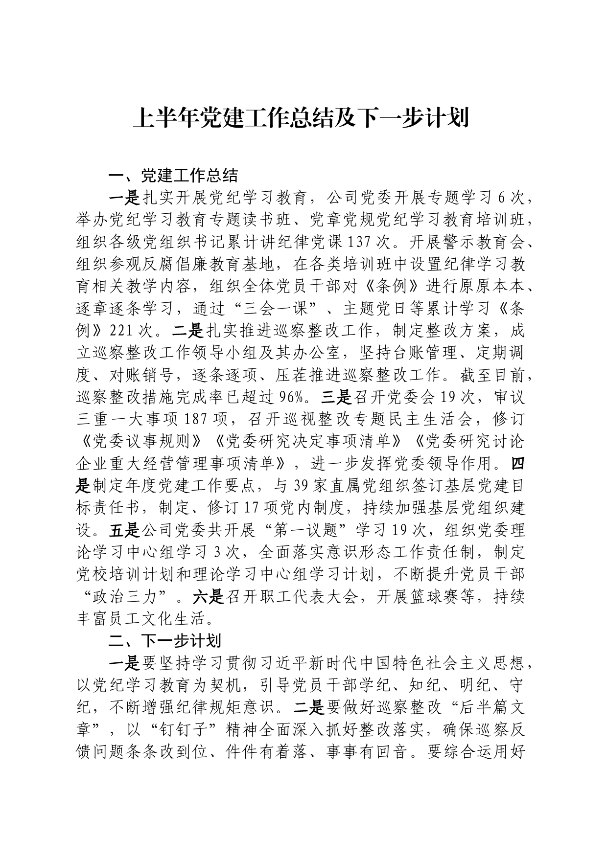 某国企上半年党建工作总结及下一步计划_第1页