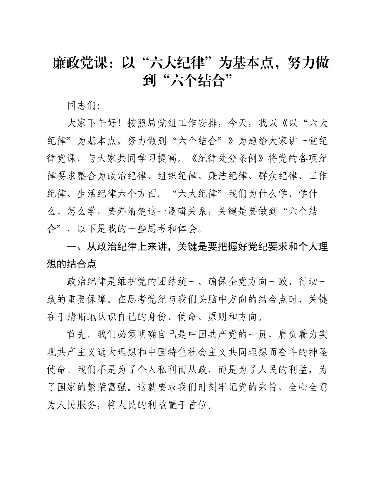 廉政党课：以“六大纪律”为基本点，努力做到“六个结合”（六项纪律）_第1页