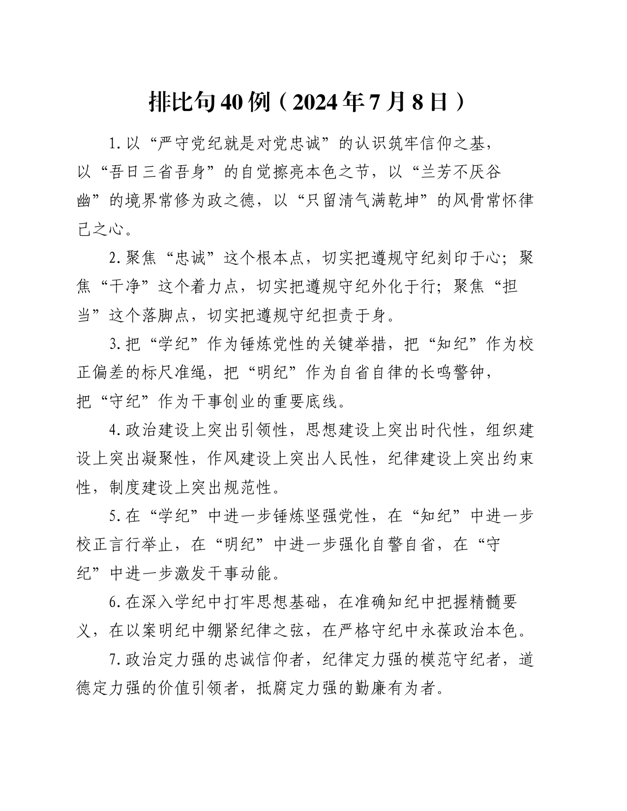 排比句40例（2024年7月8日）_第1页