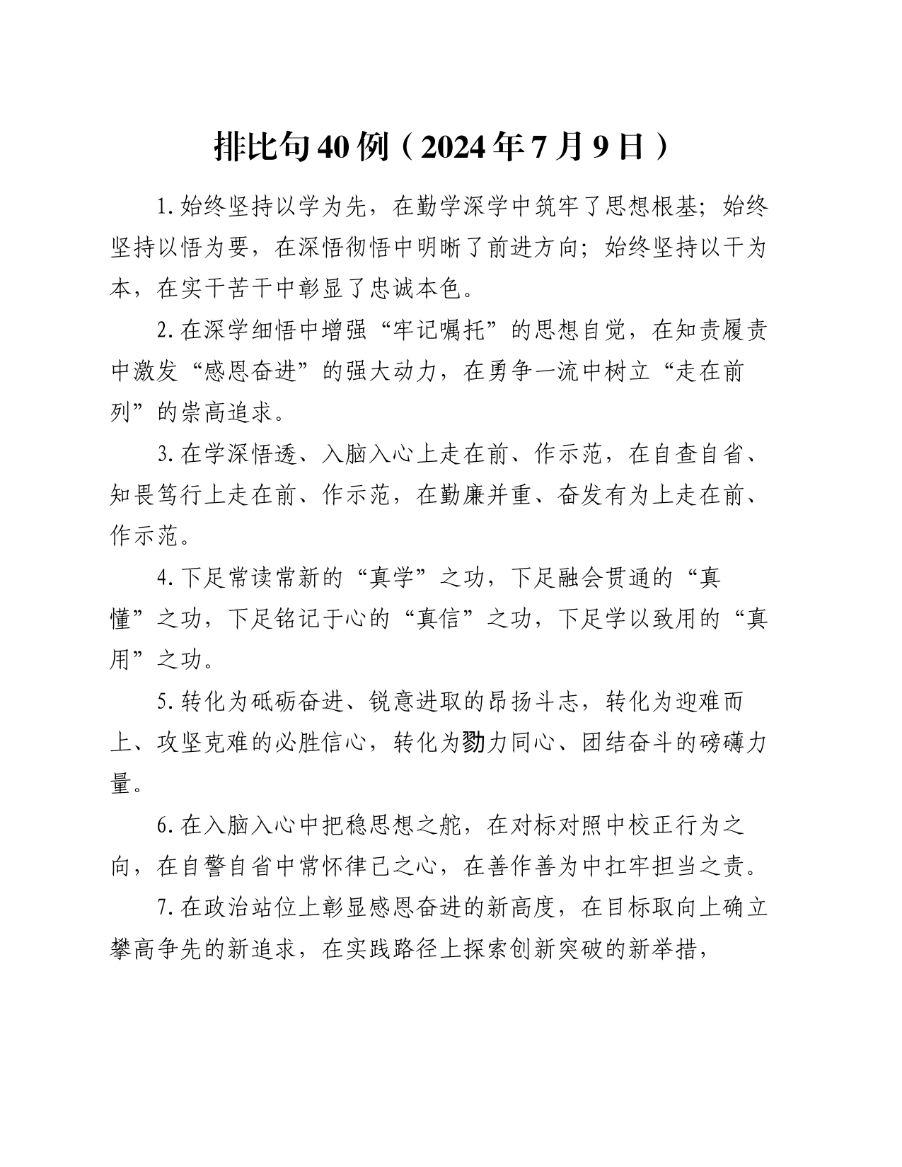 排比句40例（2024年7月9日）_第1页