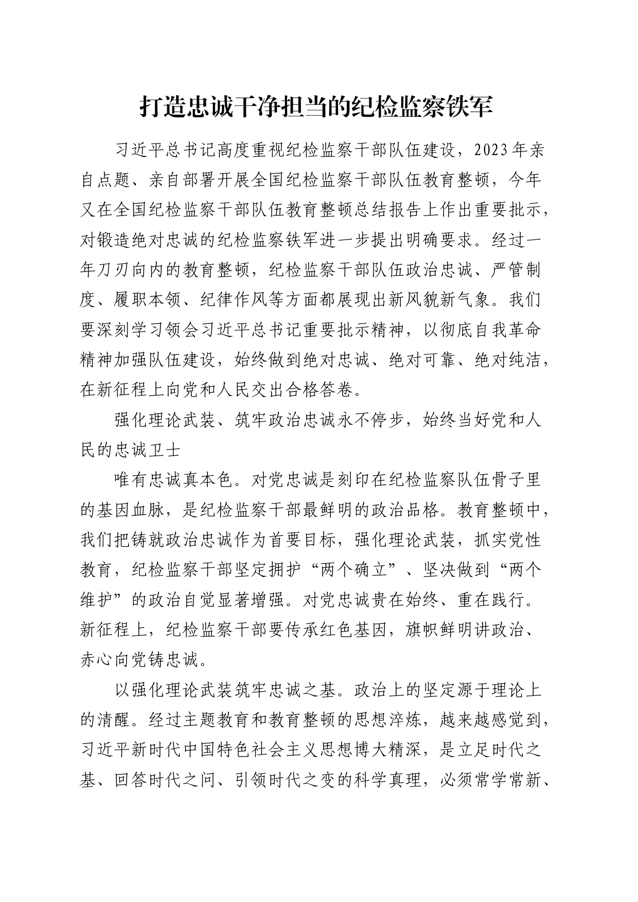 打造忠诚干净担当的纪检监察铁军（研讨发言、党课参考）_第1页