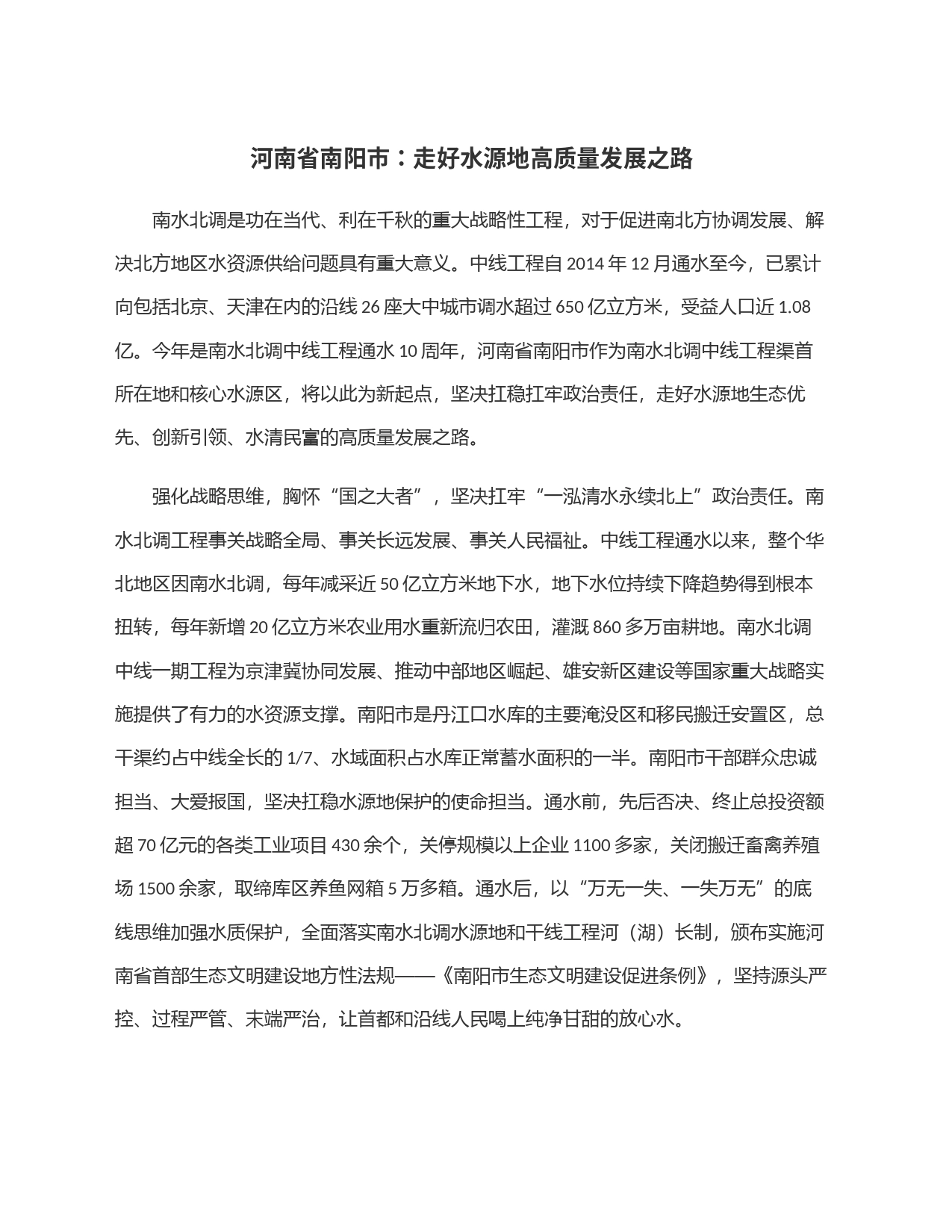 河南省南阳市：走好水源地高质量发展之路_第1页