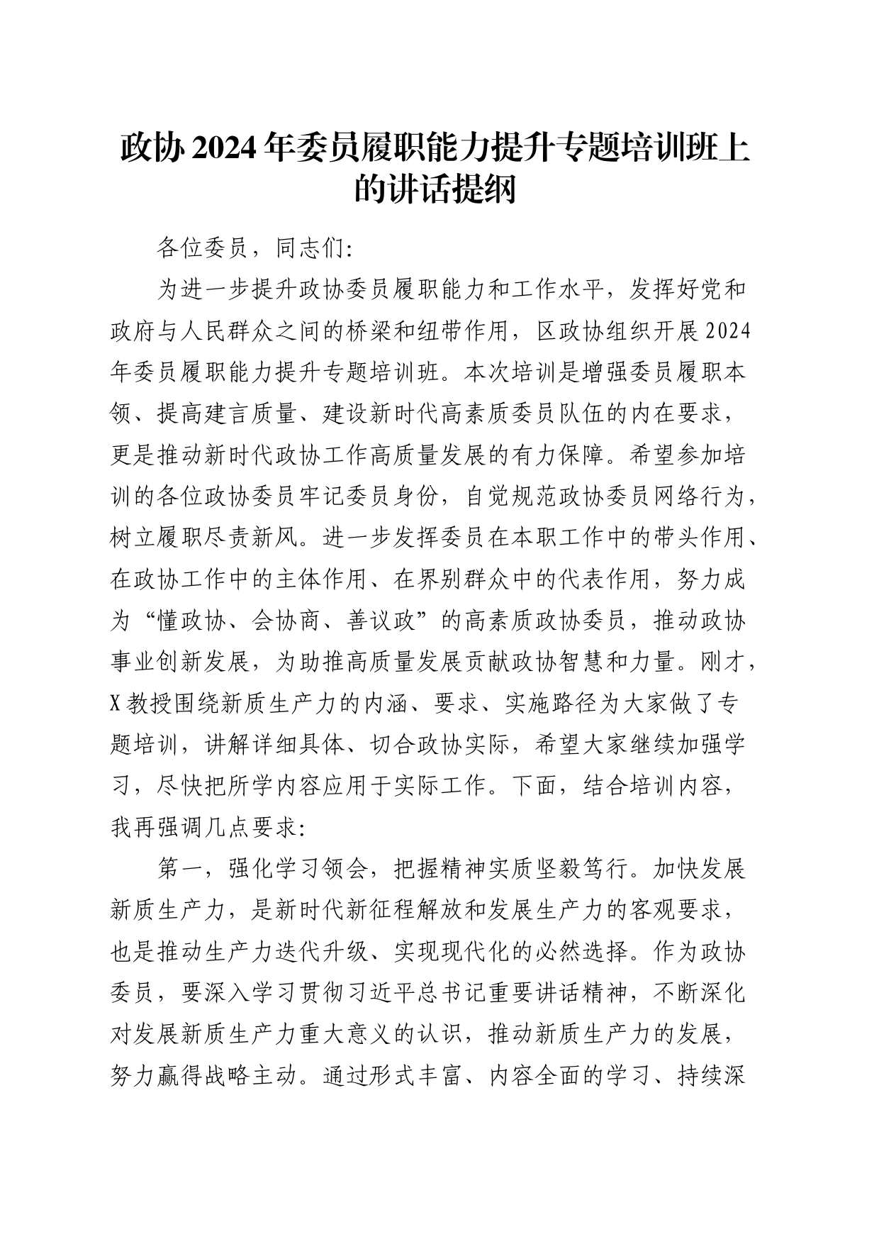 政协2024年委员履职能力提升专题培训班上的讲话_第1页