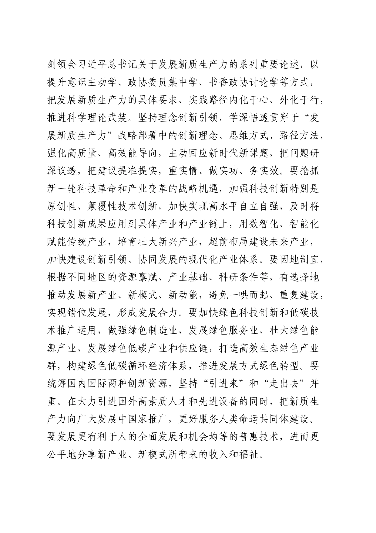 政协2024年委员履职能力提升专题培训班上的讲话_第2页